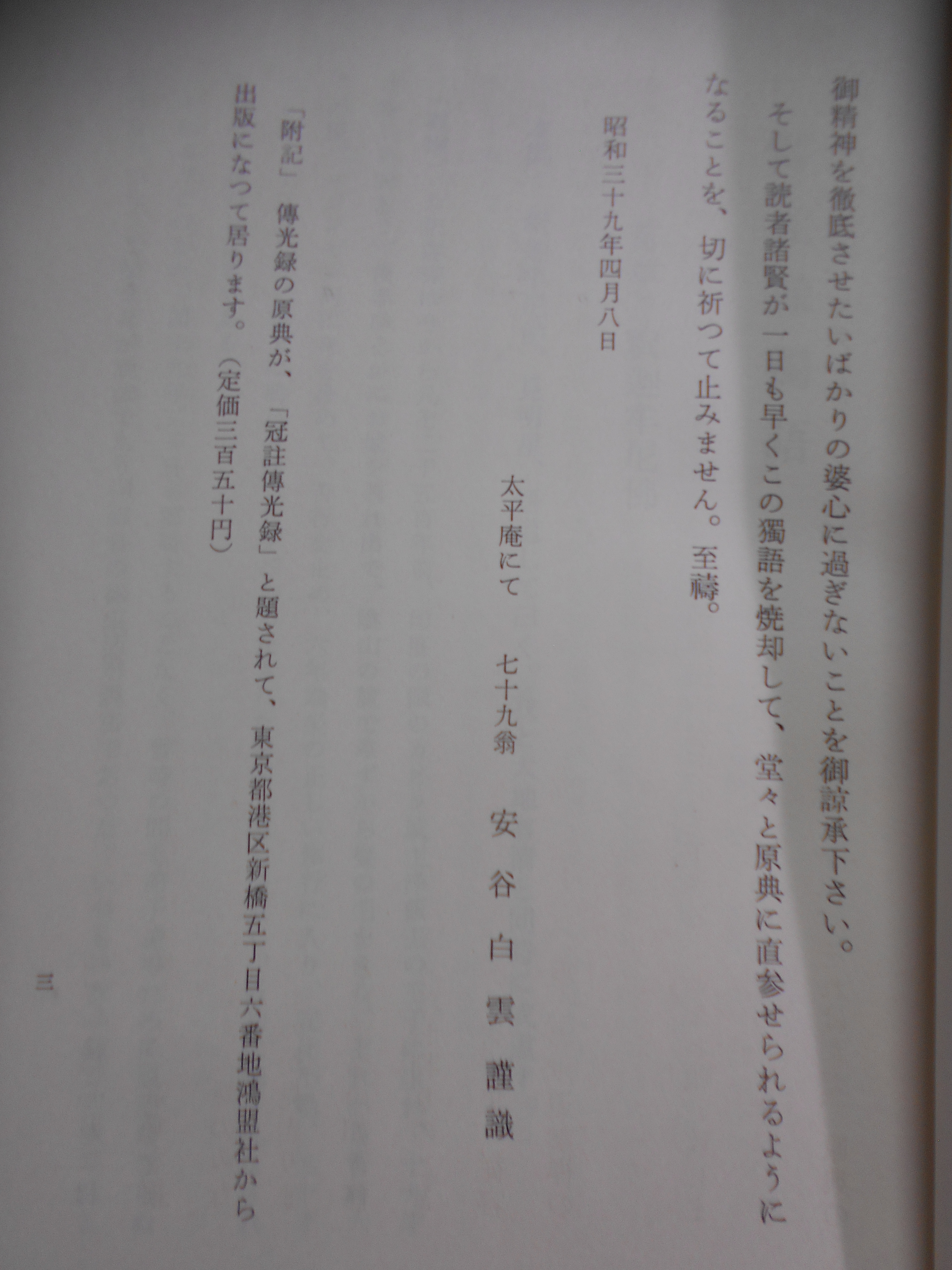 傳光録獨語 　安谷白雲編著　三宝興隆会　昭和39年刊　初版