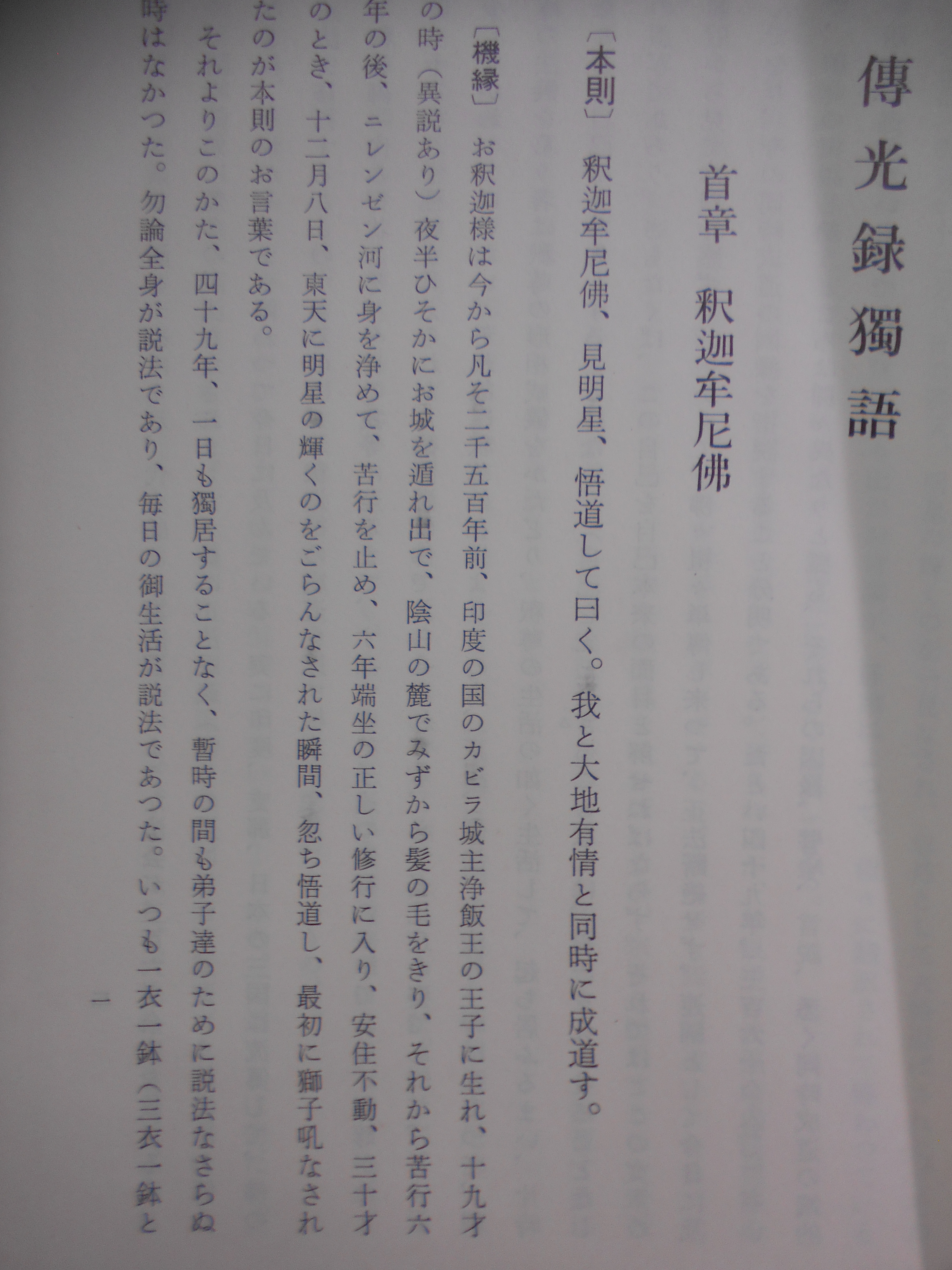 傳光録獨語 　安谷白雲編著　三宝興隆会　昭和39年刊　初版