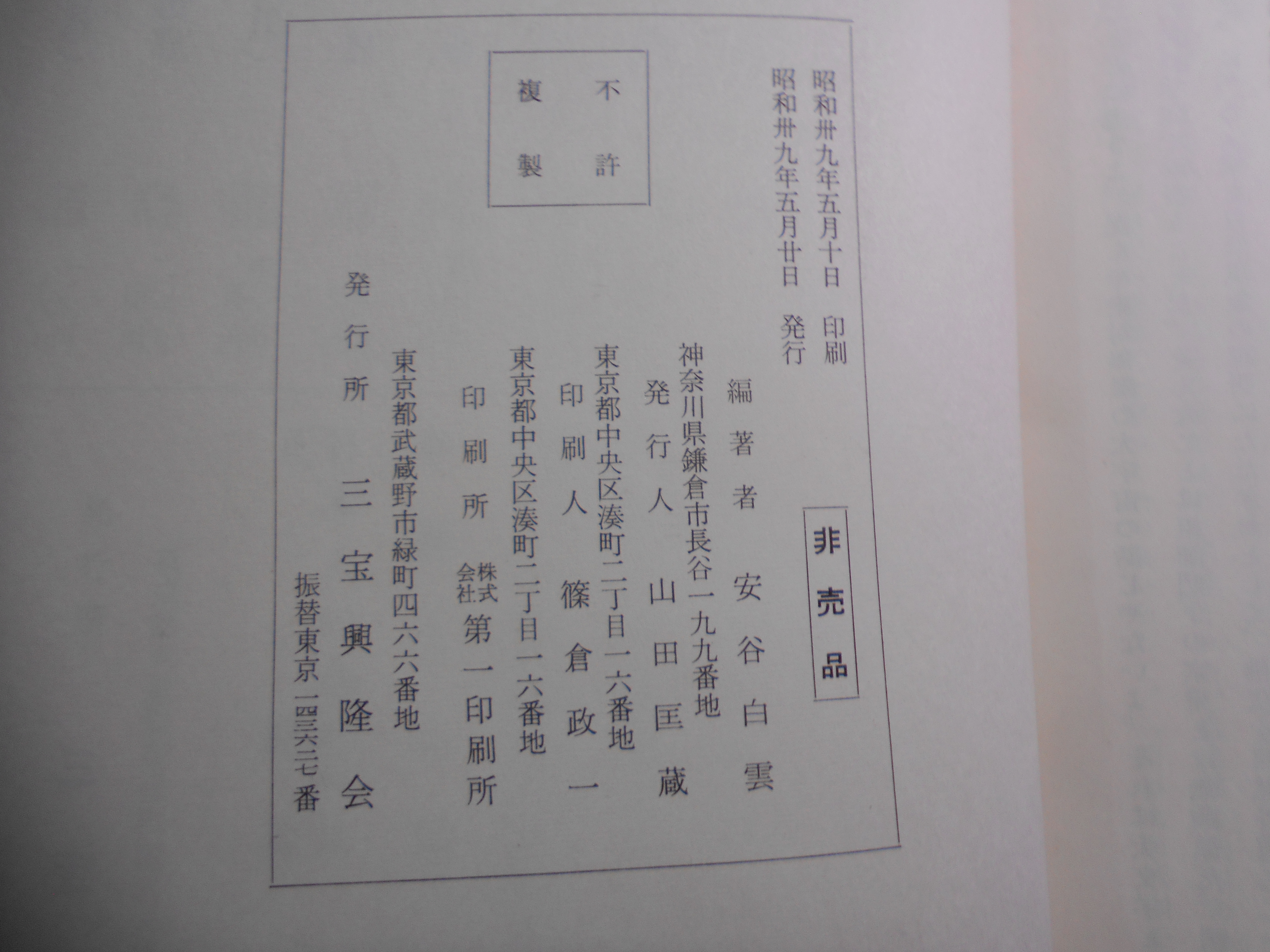 傳光録獨語 　安谷白雲編著　三宝興隆会　昭和39年刊　初版