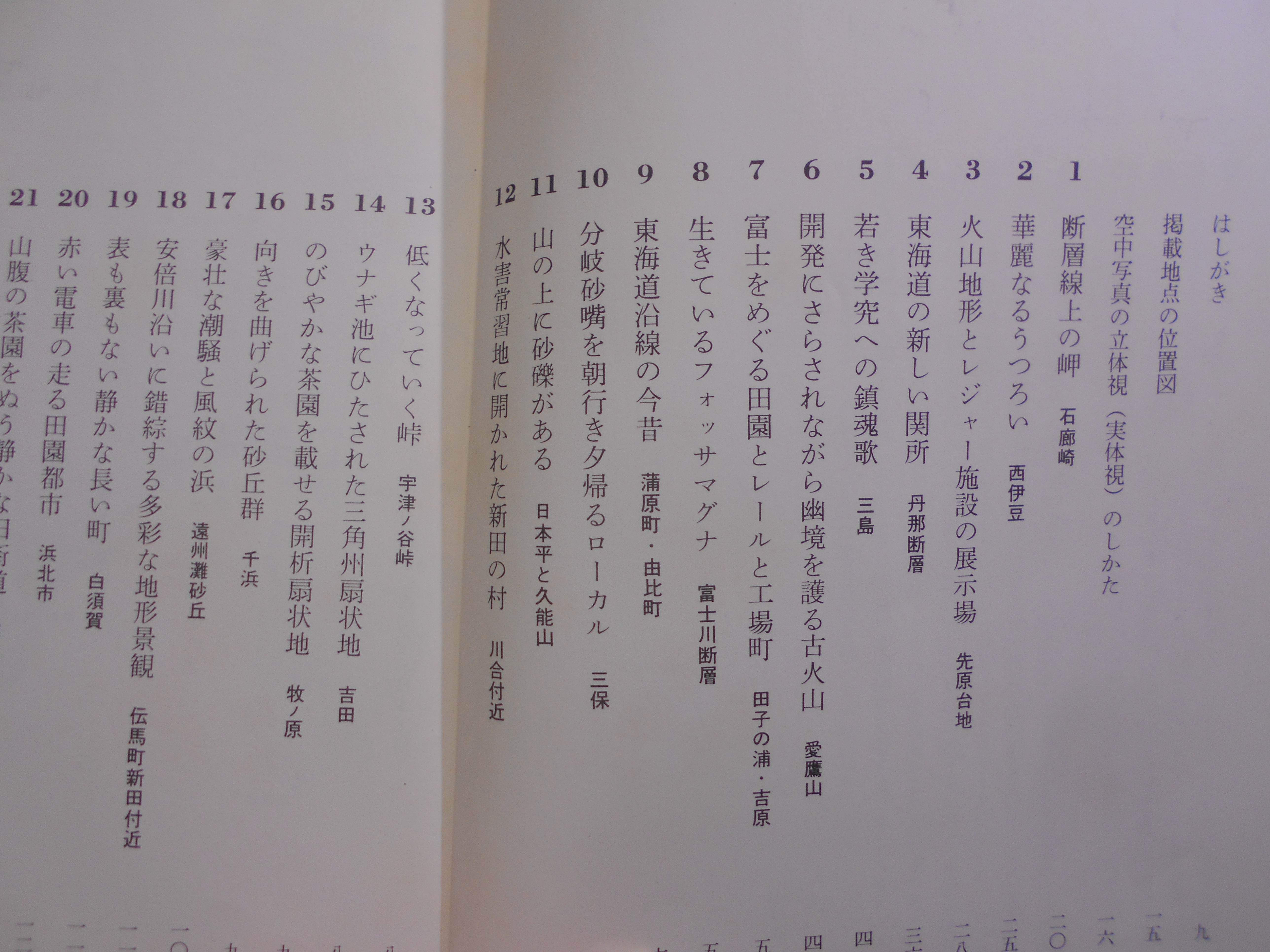 地図の風景 中部編Ⅰ 静岡・山梨 堀 淳一 山口恵一郎 籠瀬良明 そしえて 1981年刊 初版│古書百寿堂店主お薦めの古書・骨董品 浜松