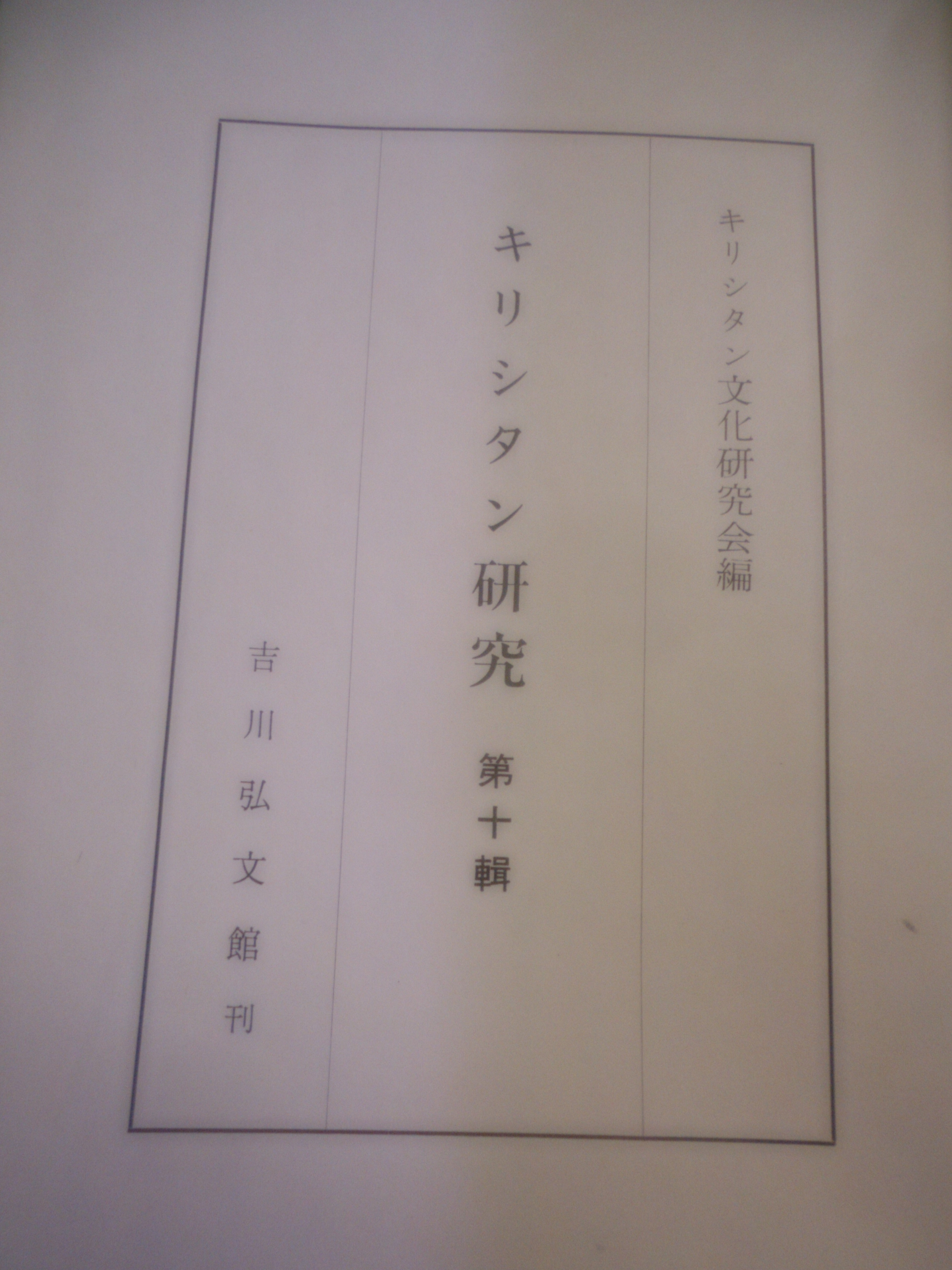 キリシタン研究 第十輯 キリシタン文化研究会編 吉川弘文館 昭和40年刊