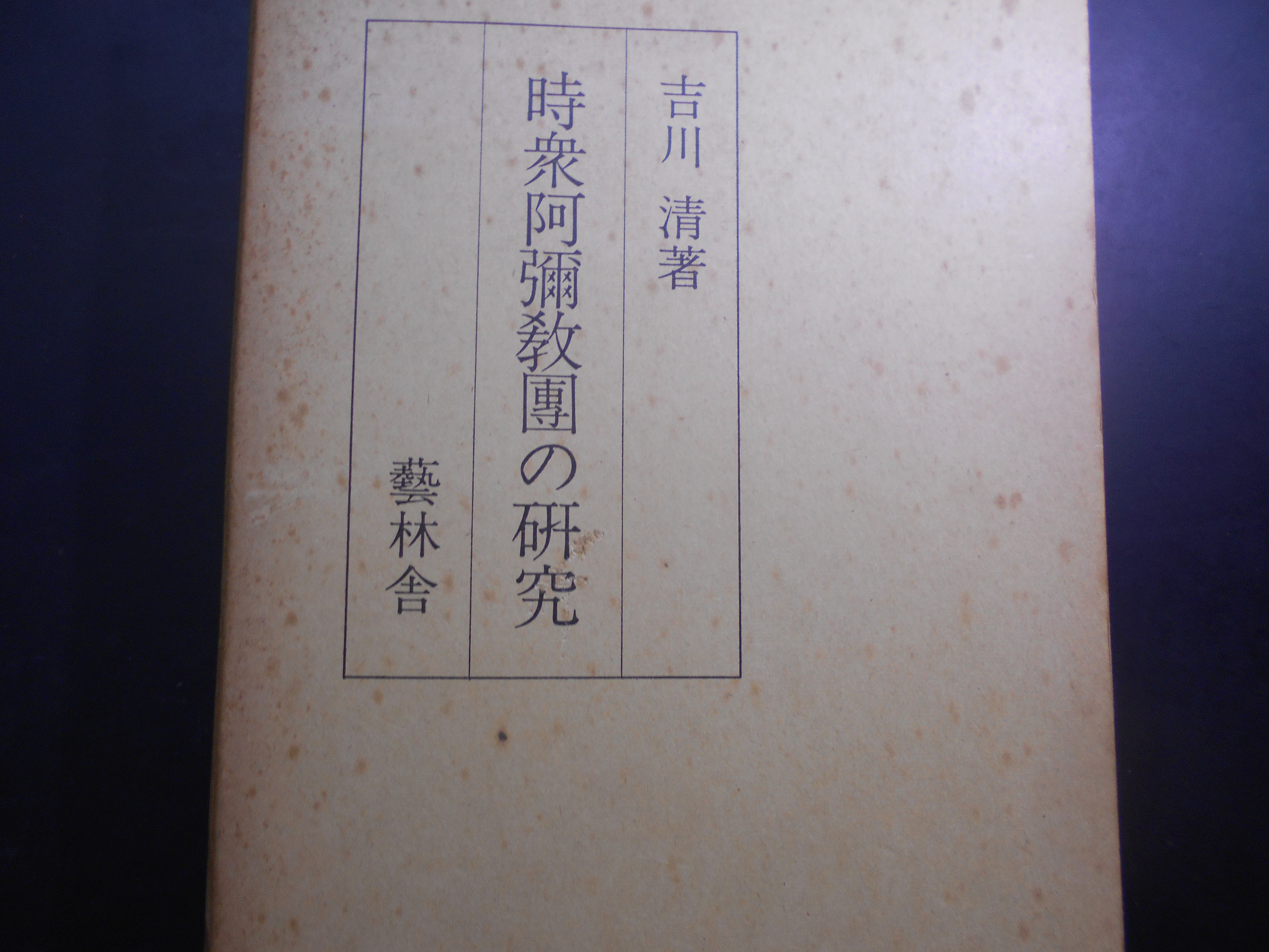 時衆阿弥教団の研究 　吉川清　藝林舎　　昭和48年刊　再版
