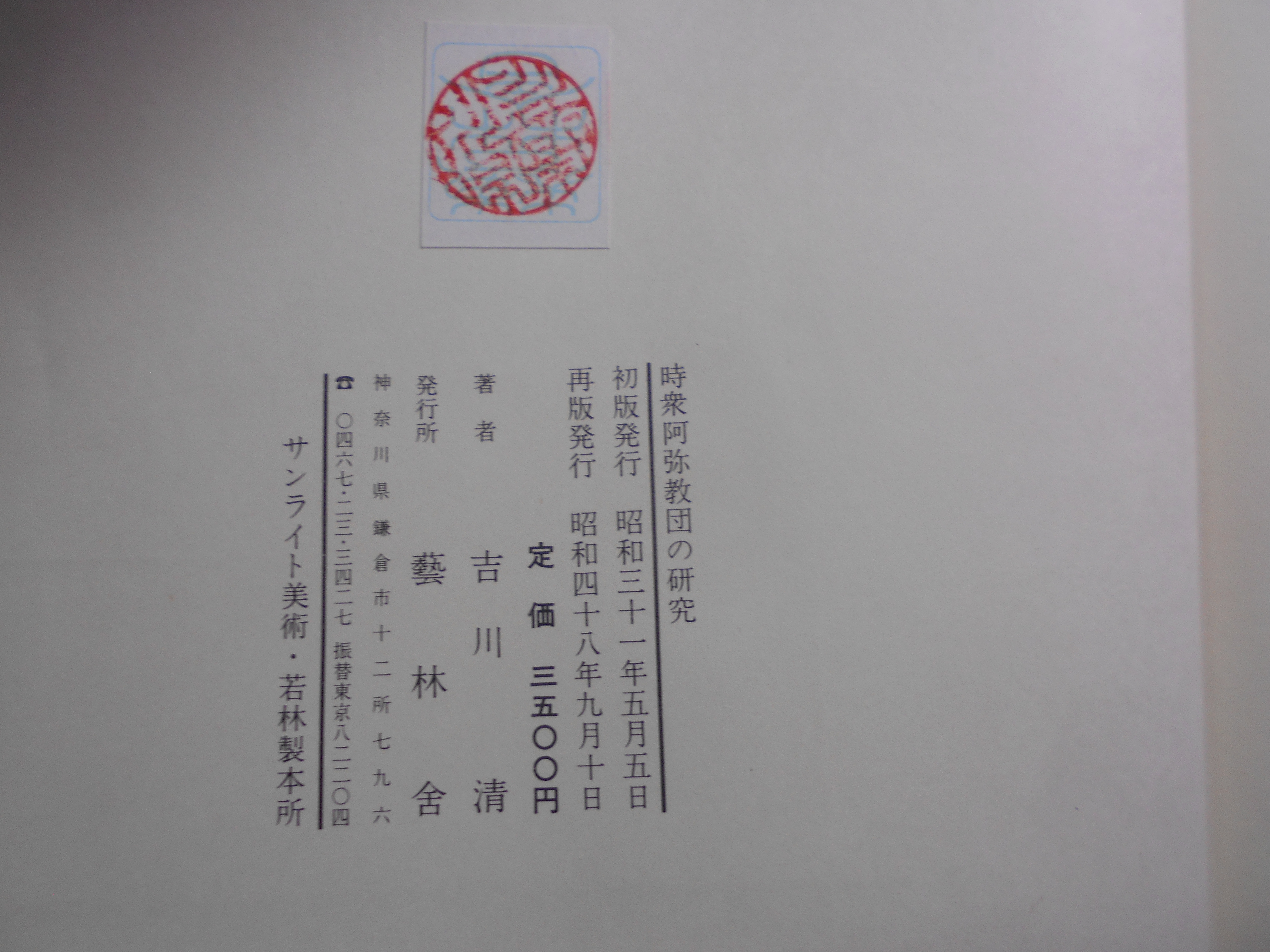 時衆阿弥教団の研究 　吉川清　藝林舎　　昭和48年刊　再版