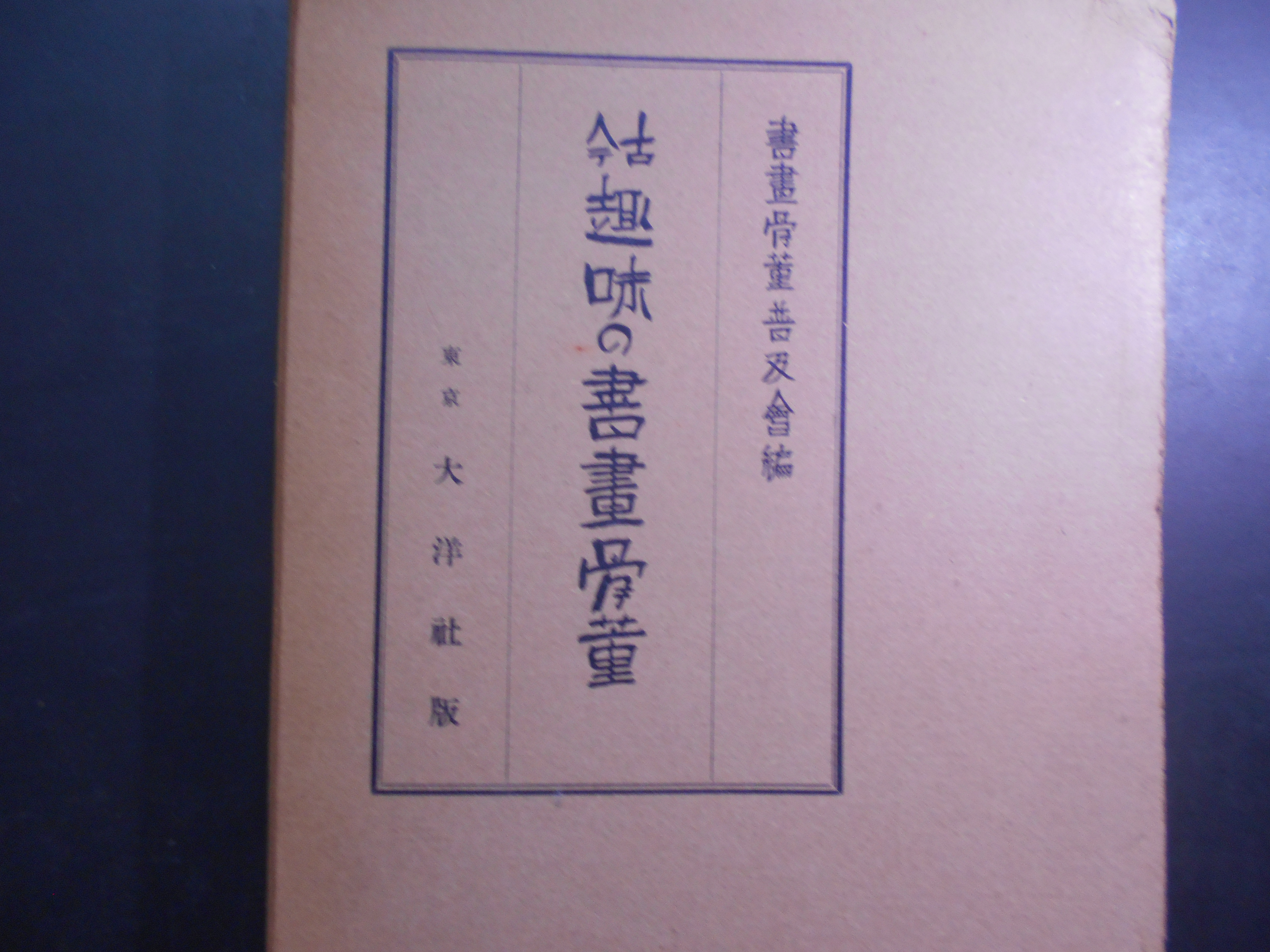 古今 趣味の書画骨董　書画骨董普及会　大洋社　昭和13年刊　再版
