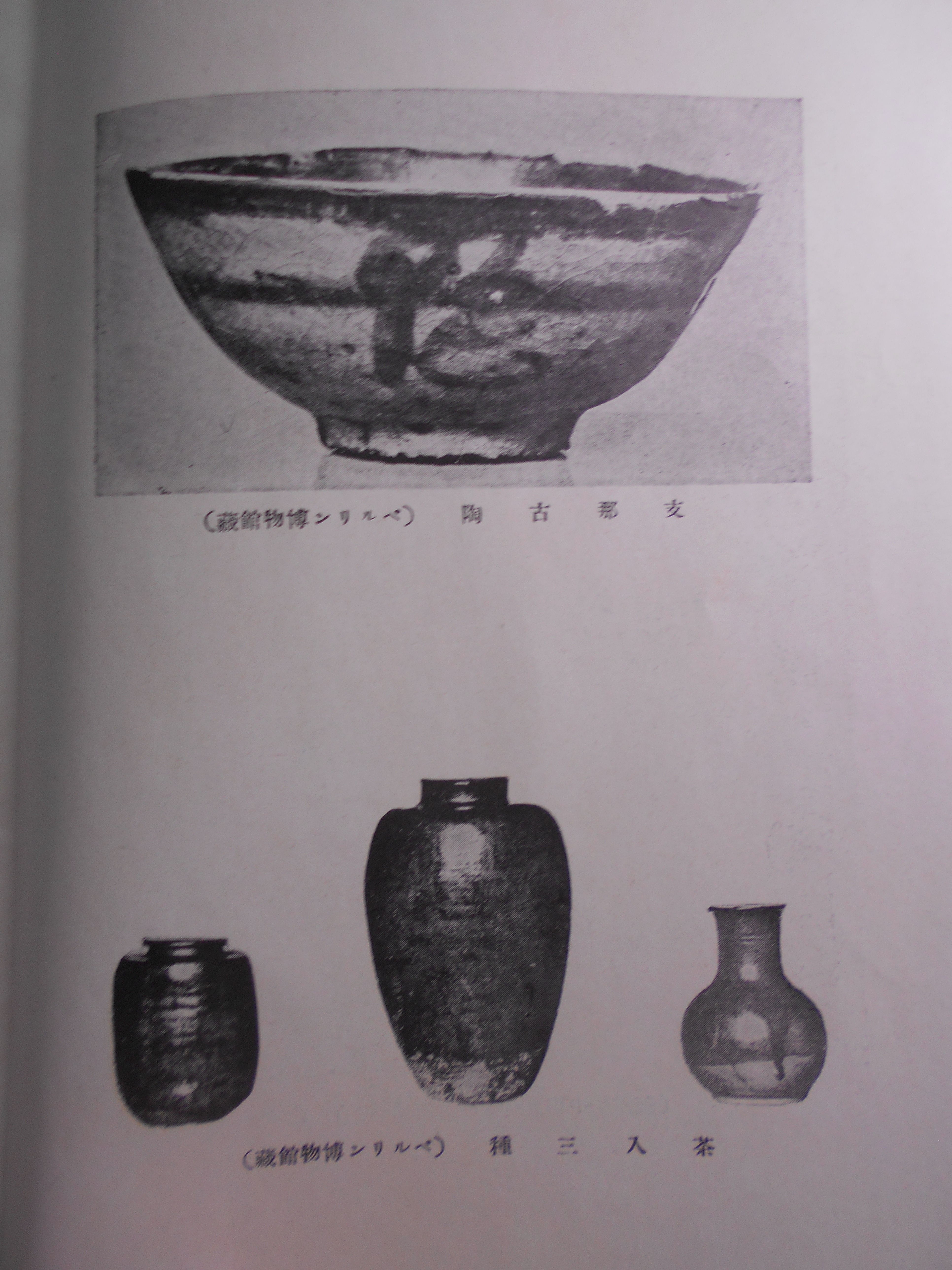 古今 趣味の書画骨董　書画骨董普及会　大洋社　昭和13年刊　再版