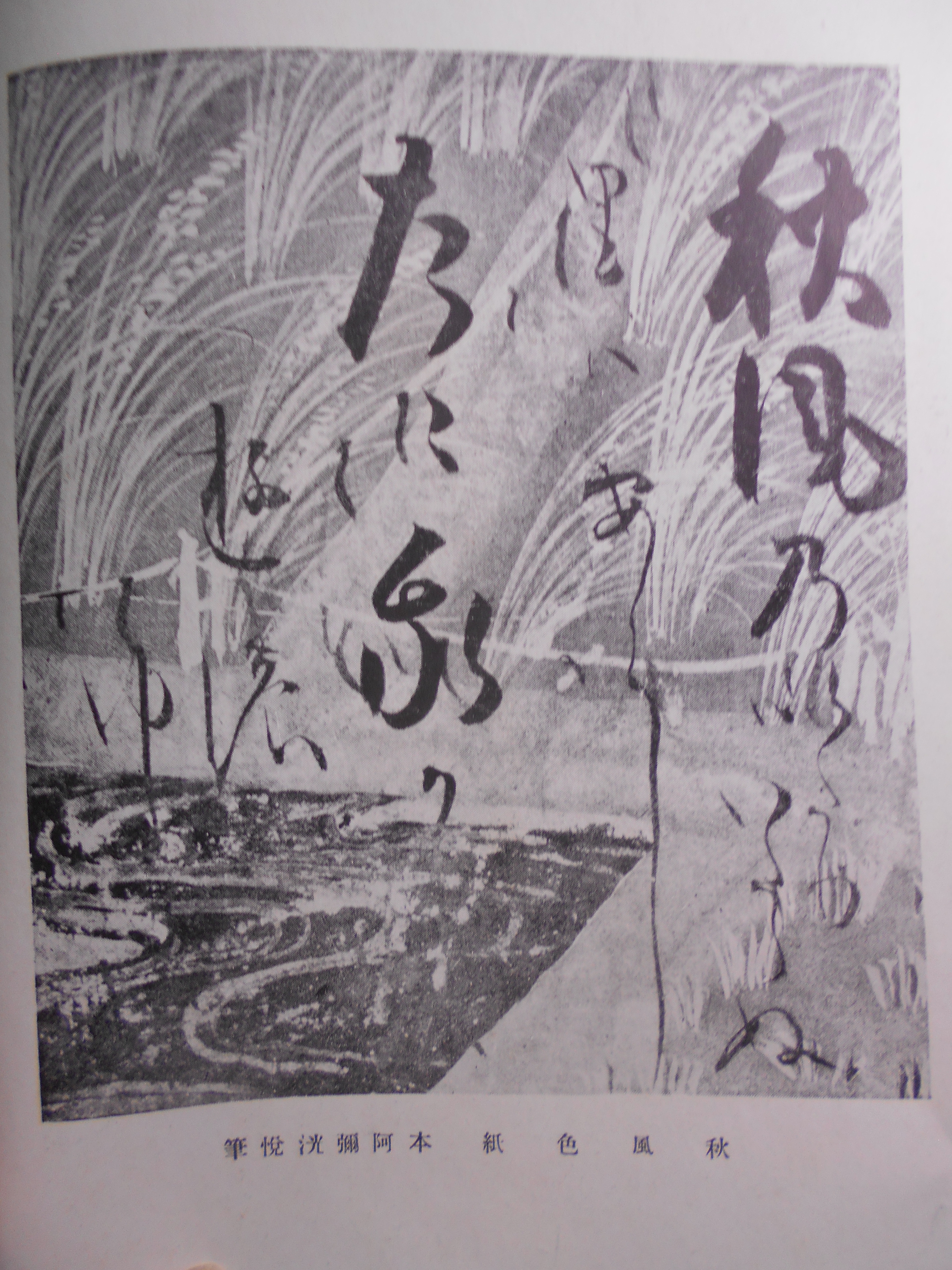 古今 趣味の書画骨董　書画骨董普及会　大洋社　昭和13年刊　再版