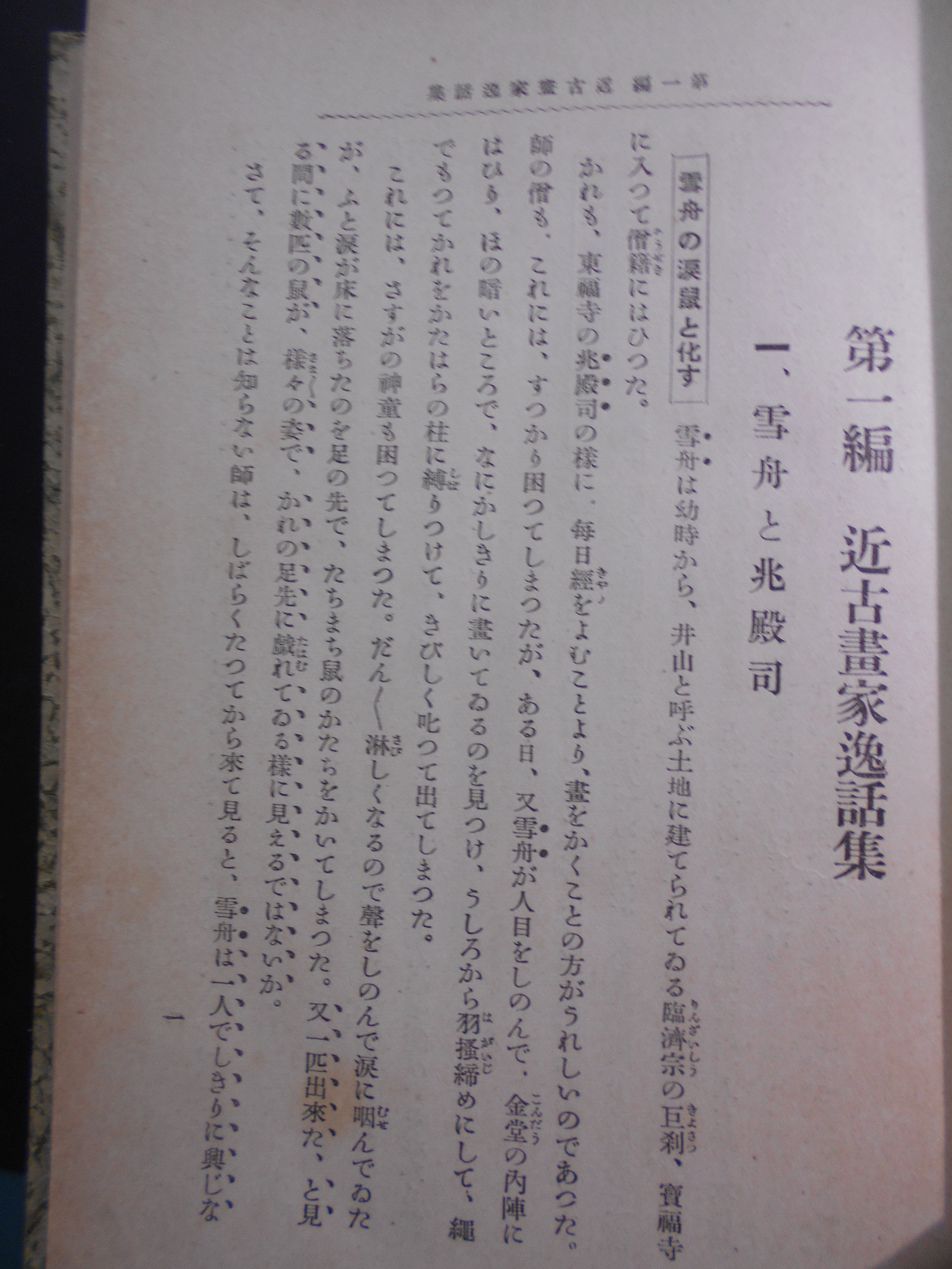 古今 趣味の書画骨董　書画骨董普及会　大洋社　昭和13年刊　再版