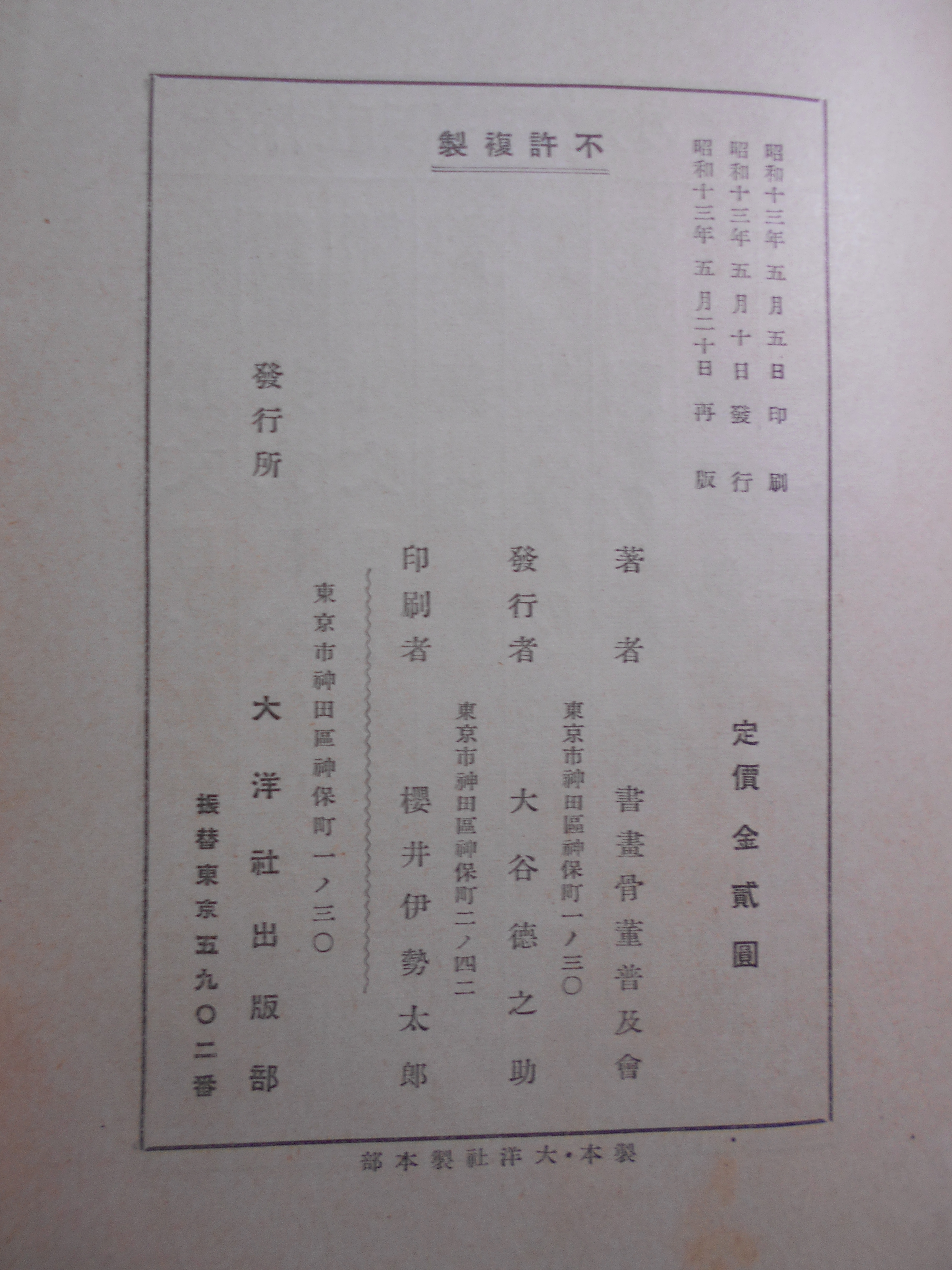 古今 趣味の書画骨董　書画骨董普及会　大洋社　昭和13年刊　再版