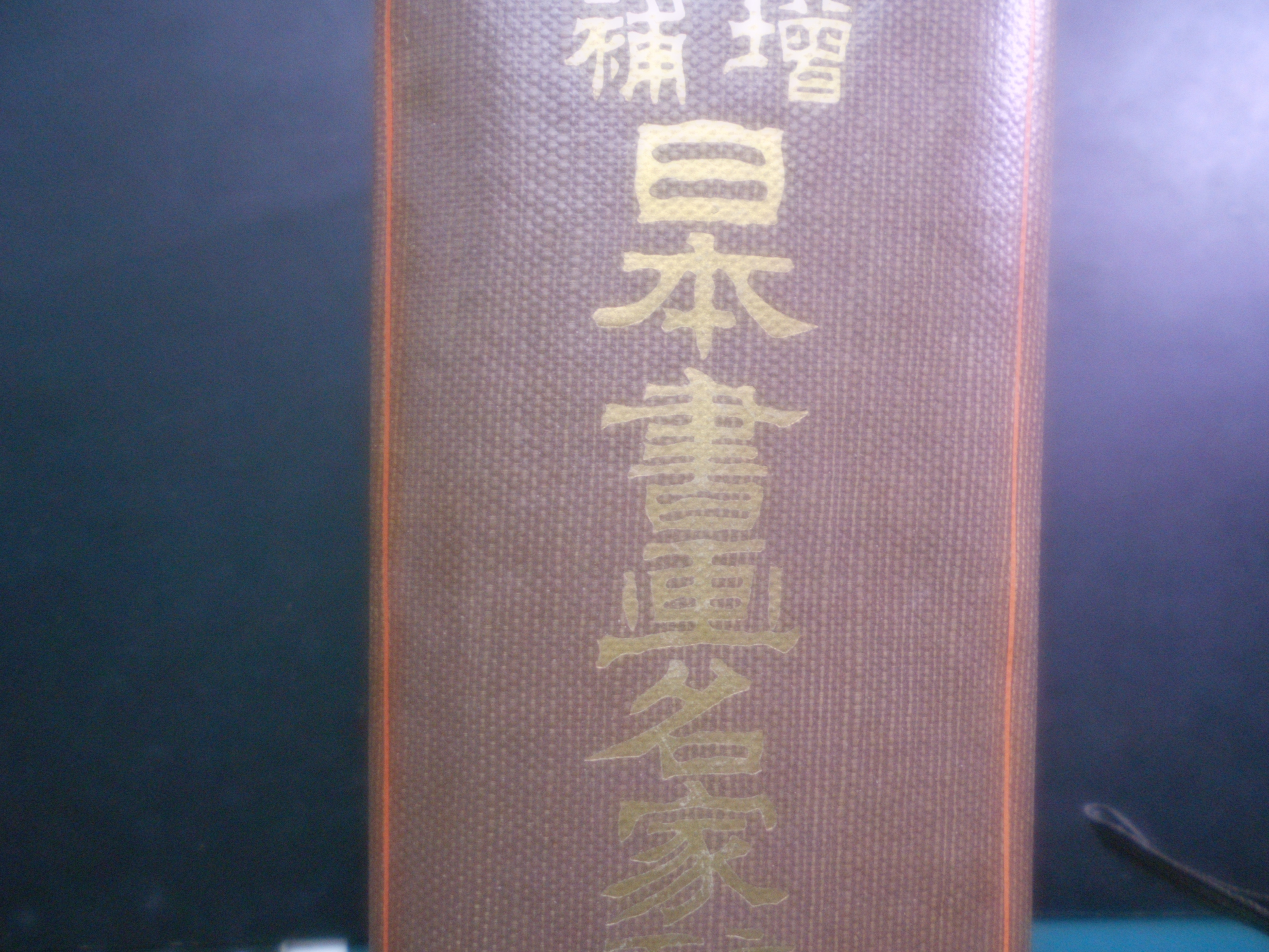 増補　日本書画名家辞典　玉椿荘楽只　大文館書店　昭和9年刊　初版