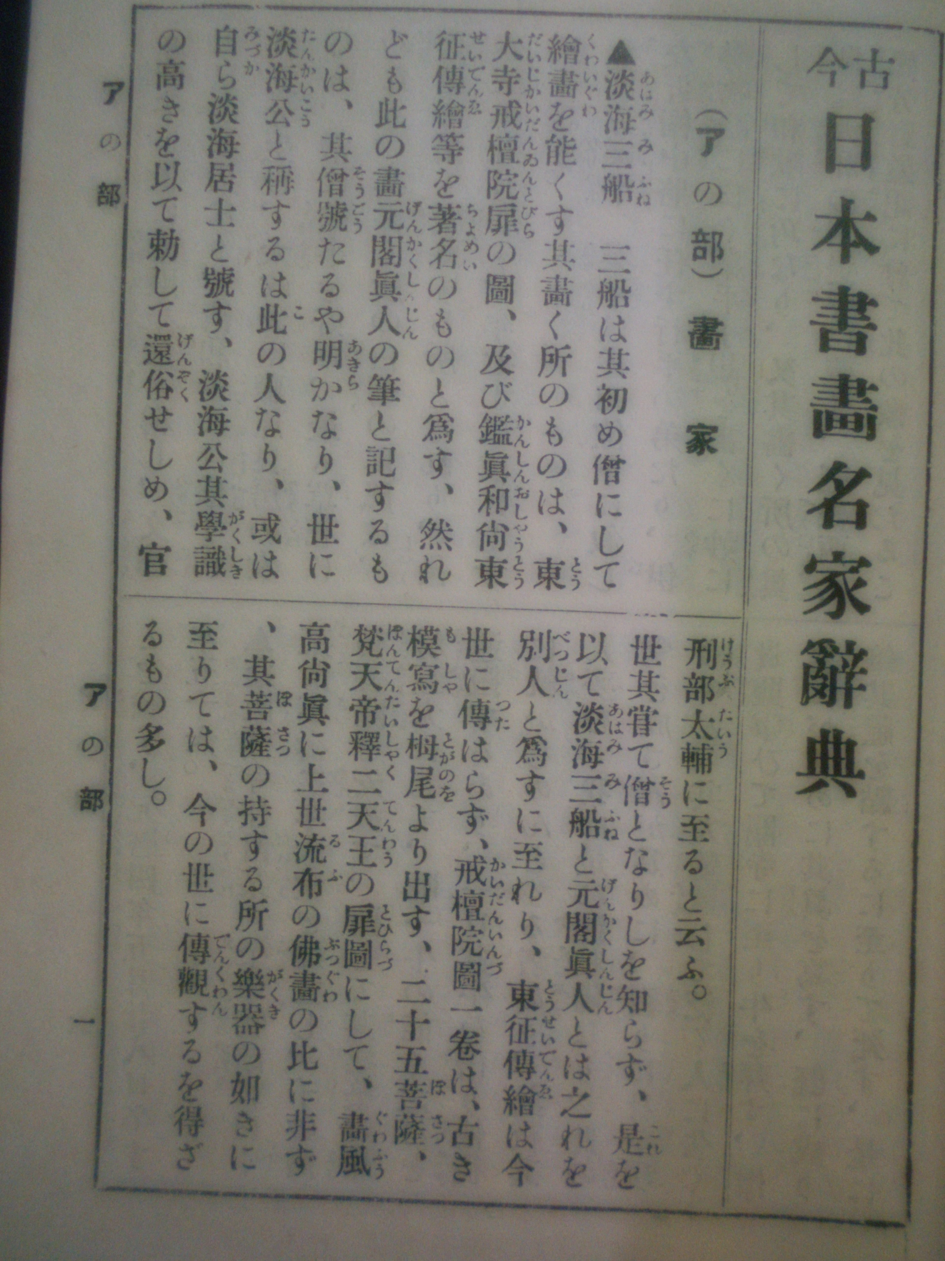 増補　日本書画名家辞典　玉椿荘楽只　大文館書店　昭和9年刊　初版