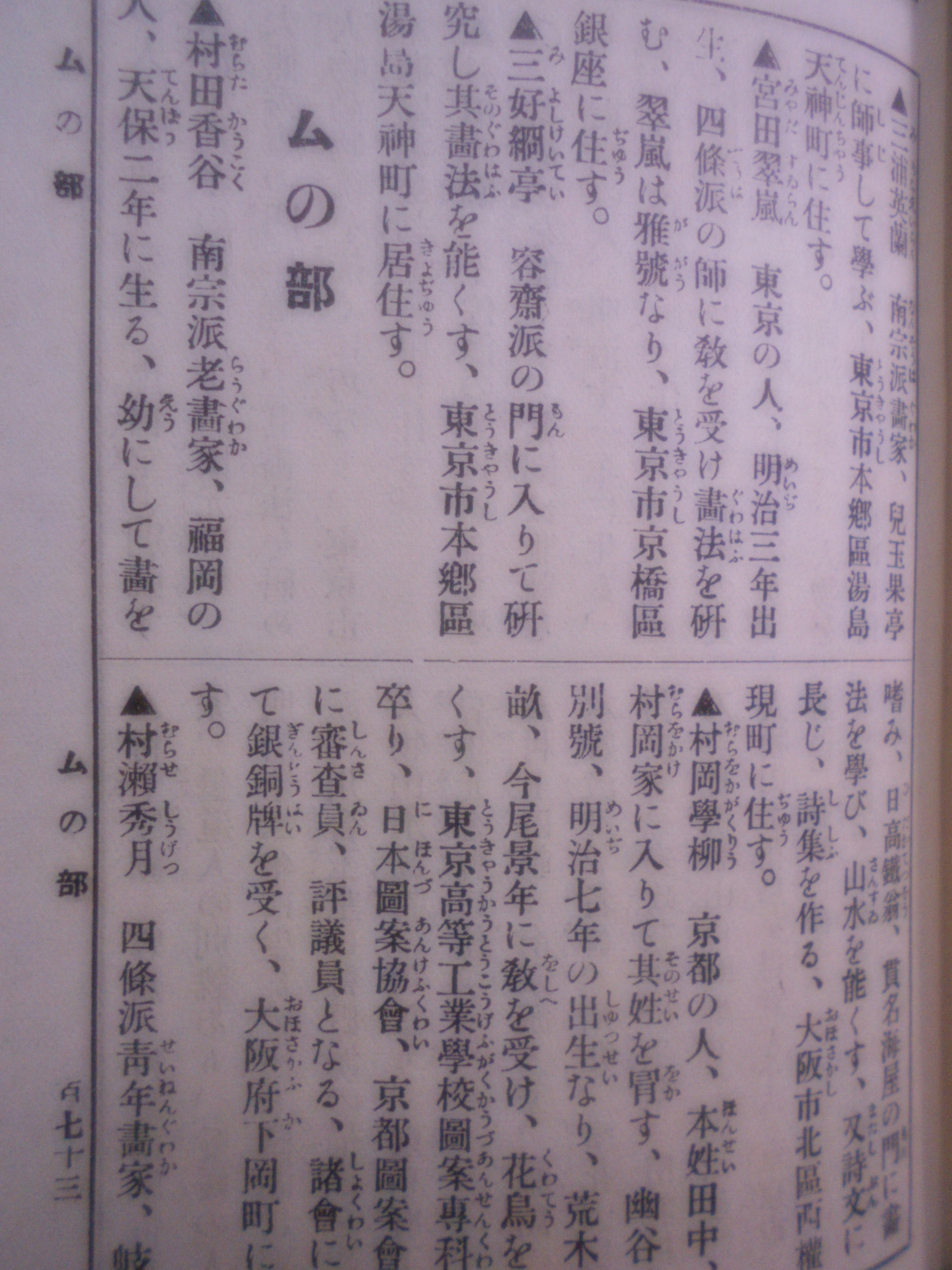 増補　日本書画名家辞典　玉椿荘楽只　大文館書店　昭和9年刊　初版