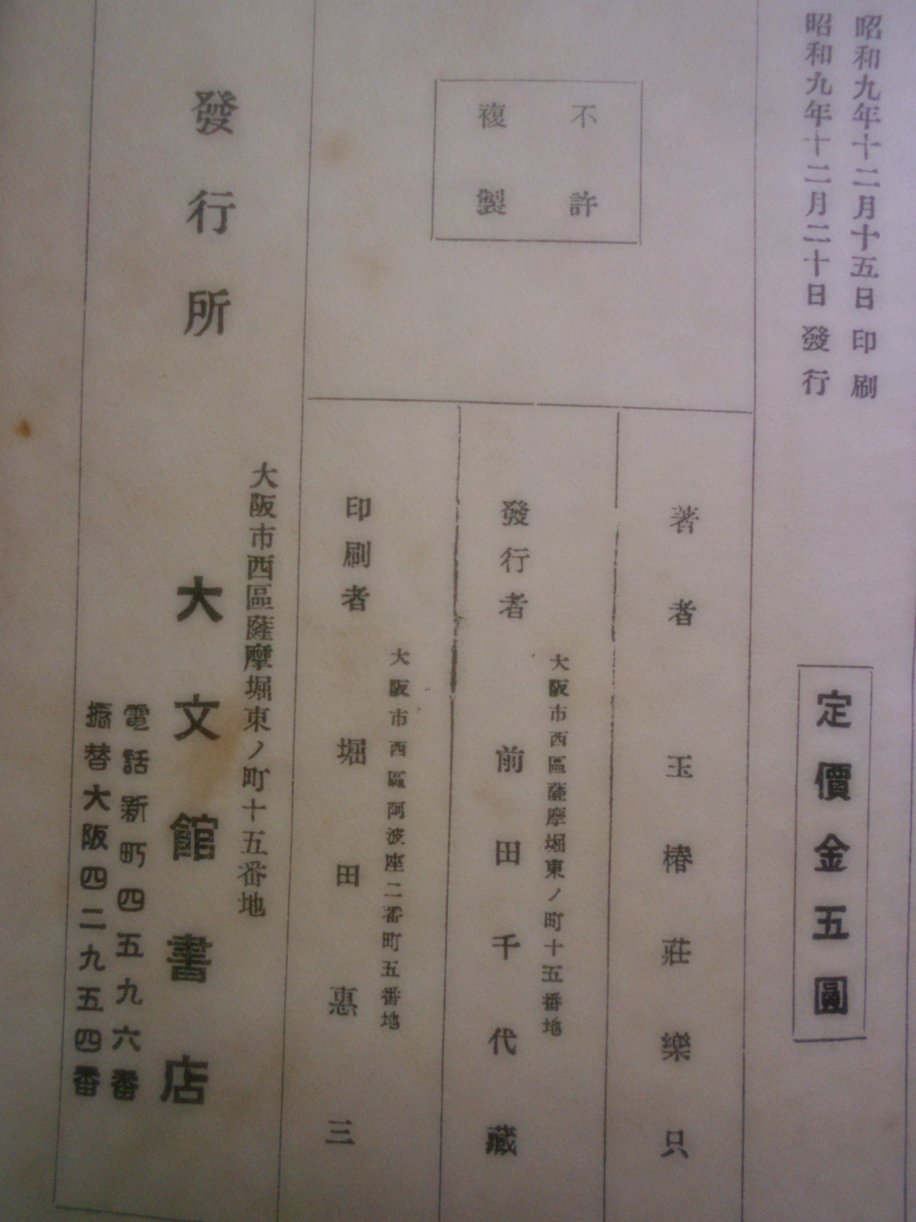 増補　日本書画名家辞典　玉椿荘楽只　大文館書店　昭和9年刊　初版