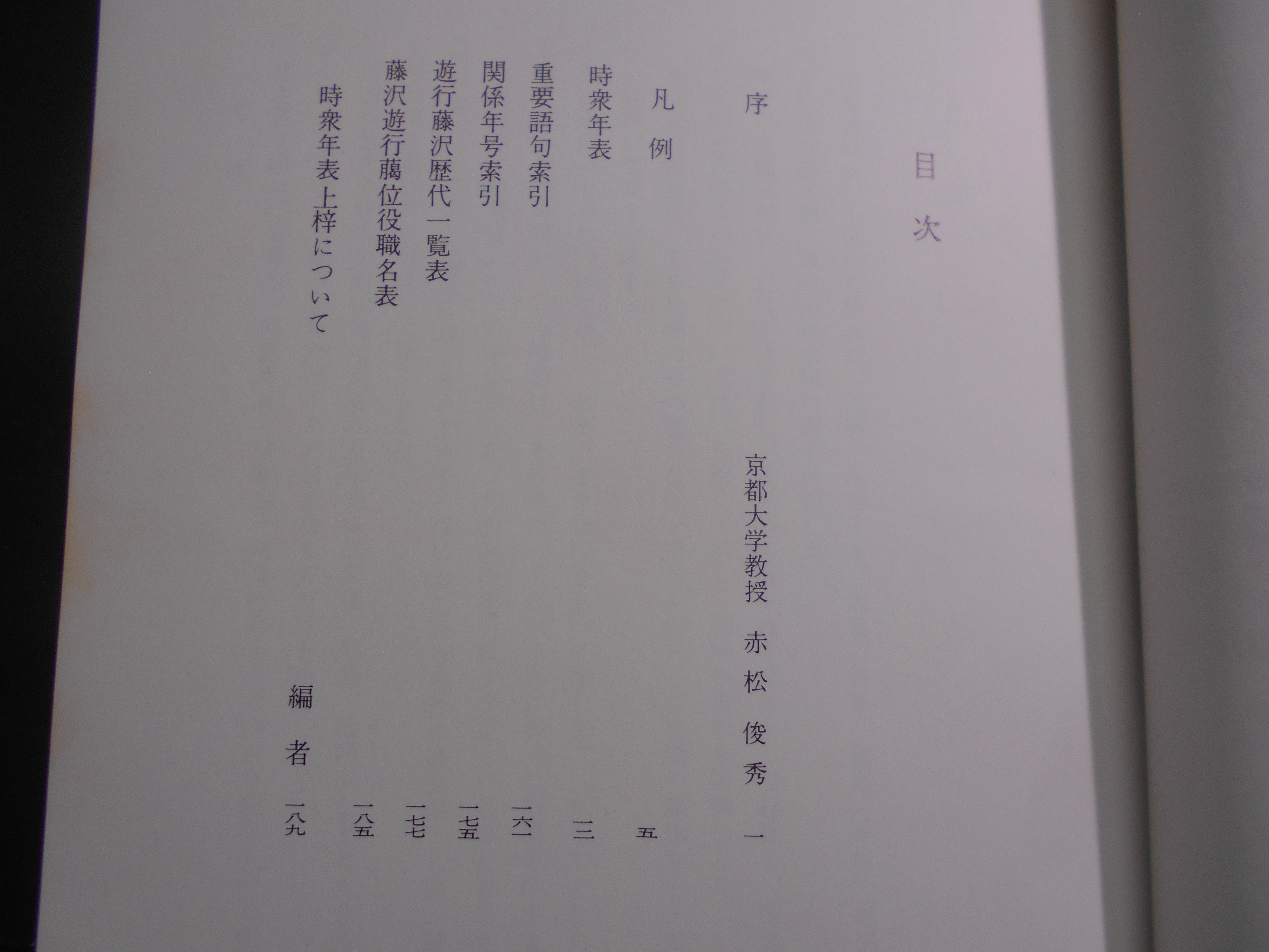 時衆年表 　望月華山編　角川書店　昭和45年刊　再版