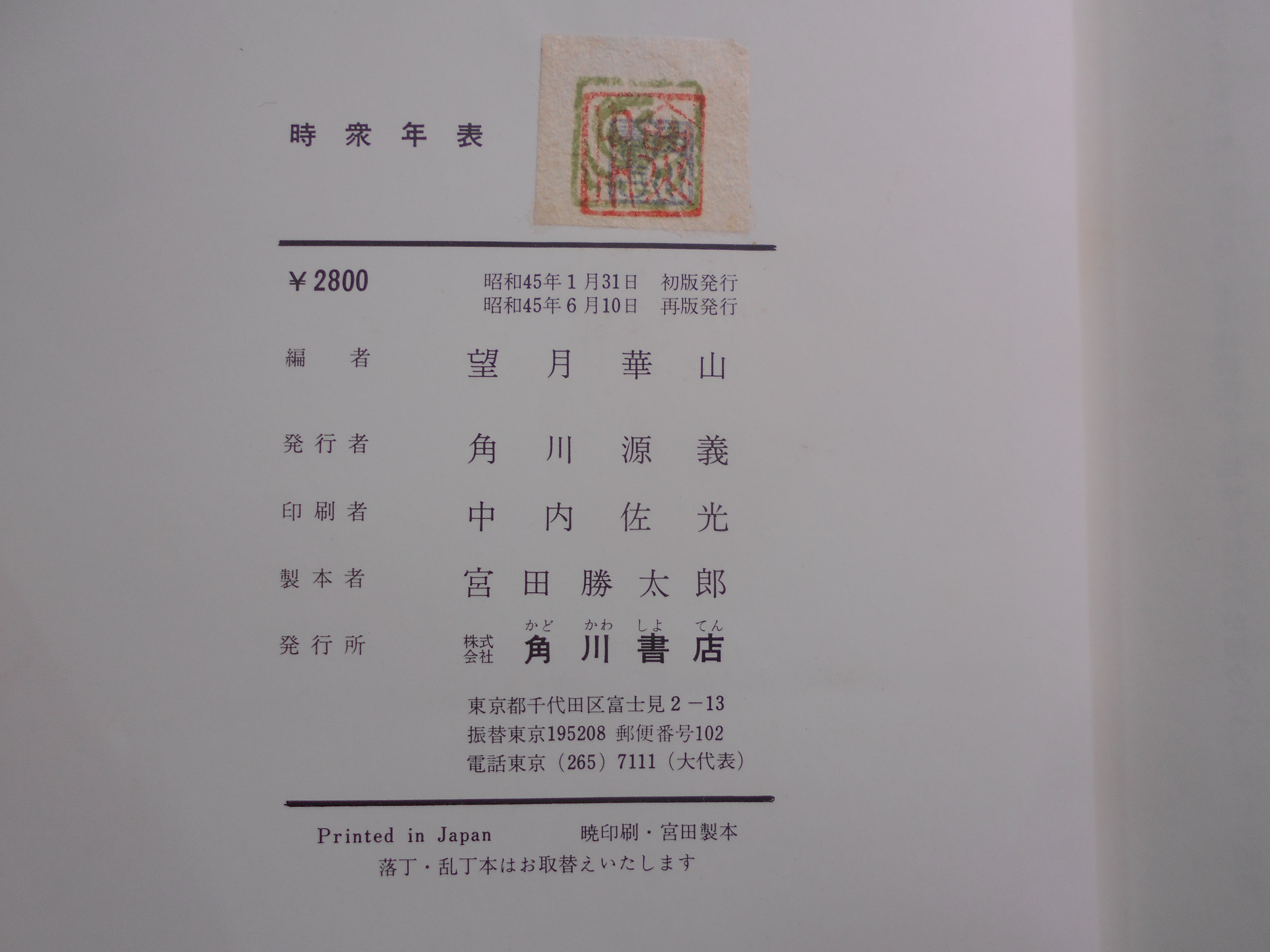 時衆年表 　望月華山編　角川書店　昭和45年刊　再版