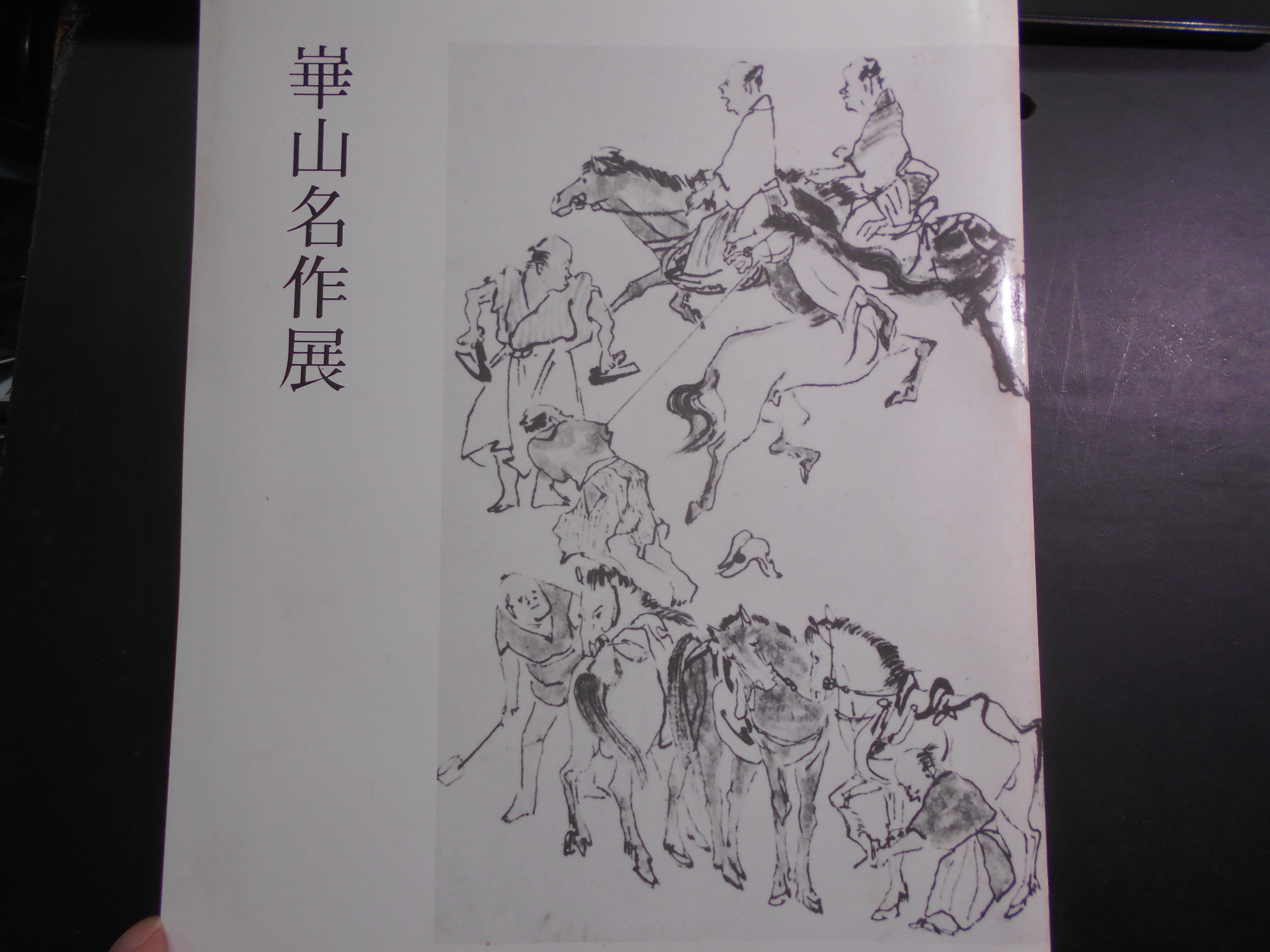 図録　崋山名作展 : 特別企画　編集発行:常葉美術館　1982年刊