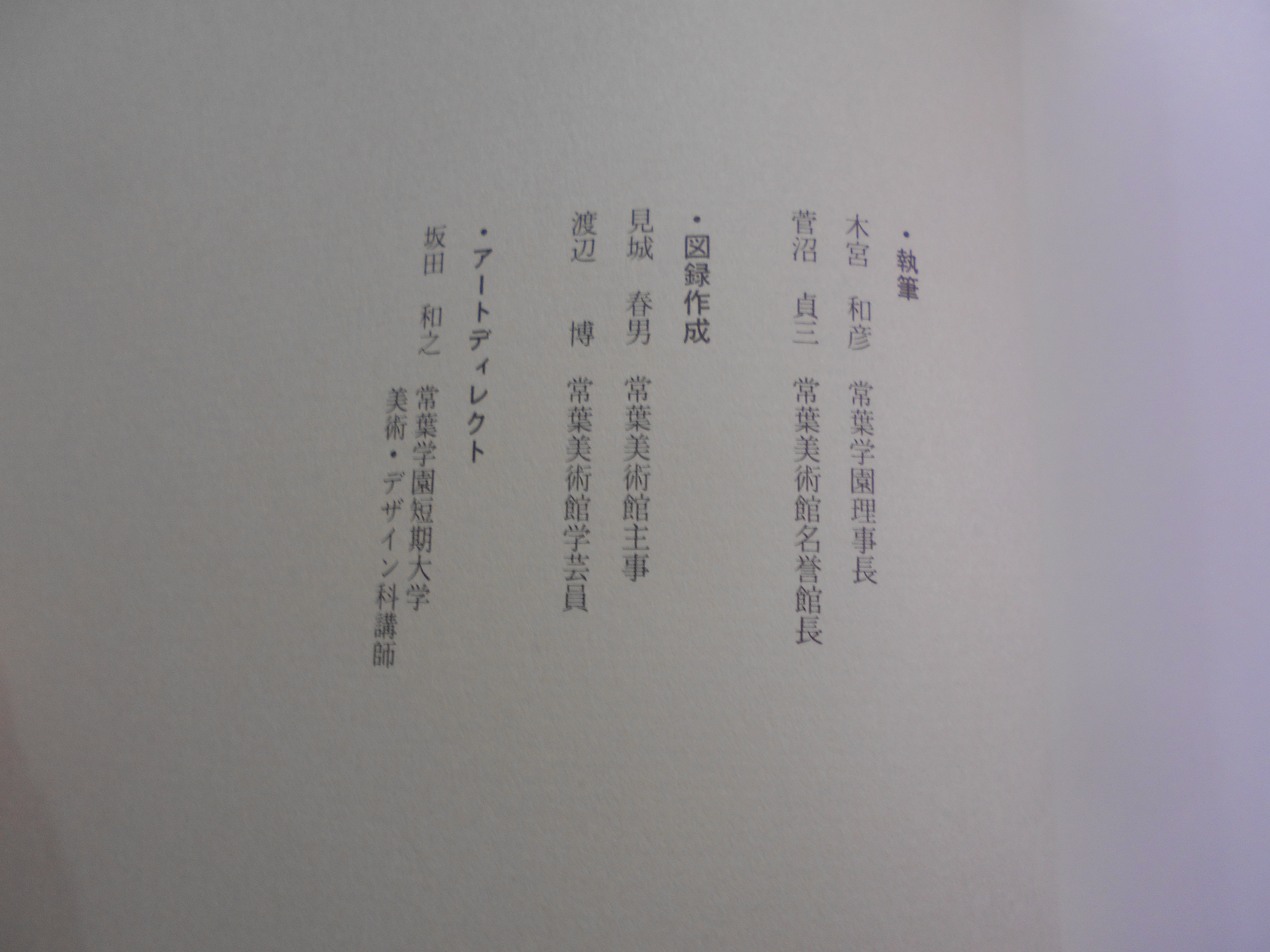 図録　崋山名作展 : 特別企画　編集発行:常葉美術館　1982年刊
