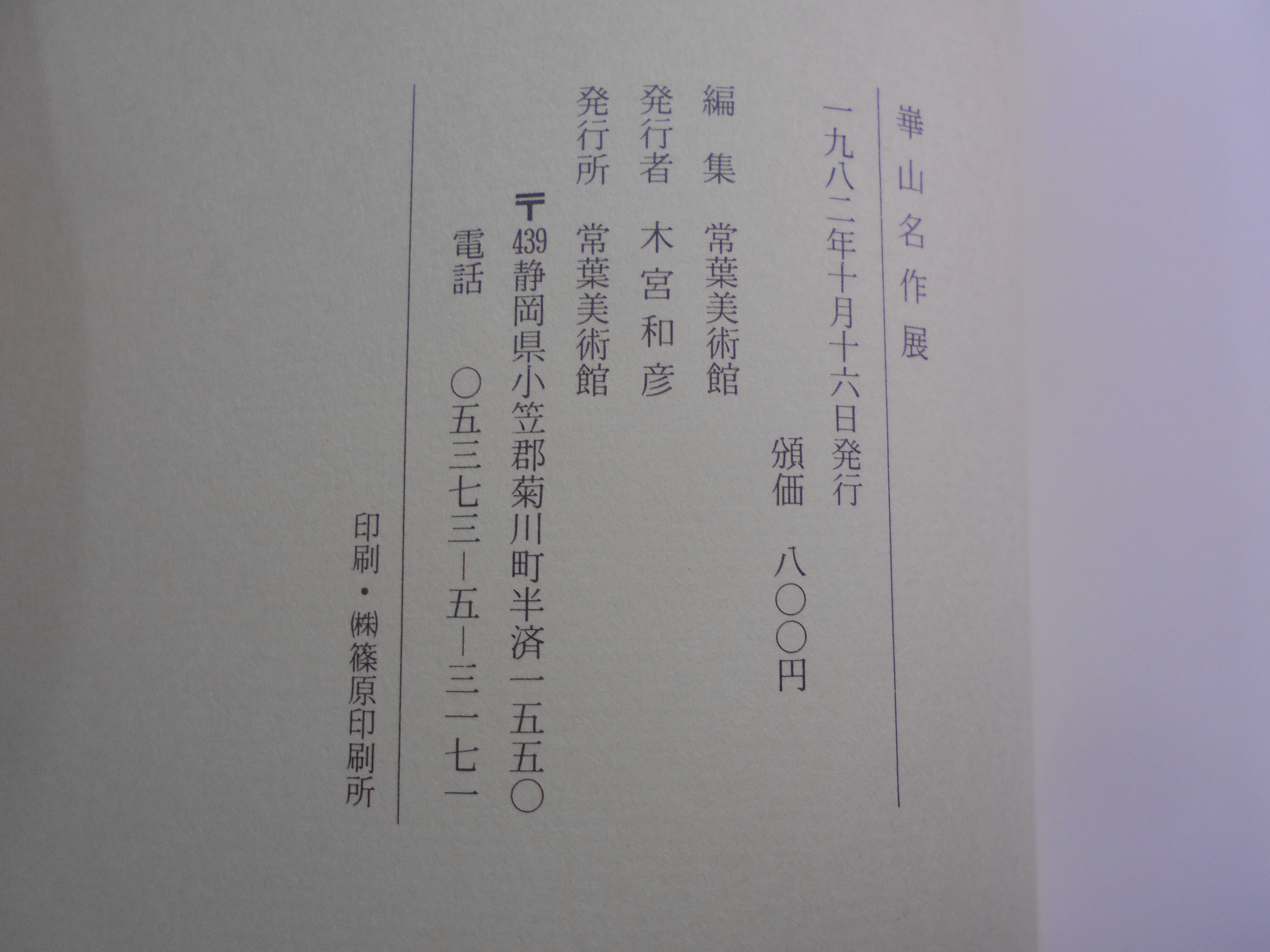 図録　崋山名作展 : 特別企画　編集発行:常葉美術館　1982年刊