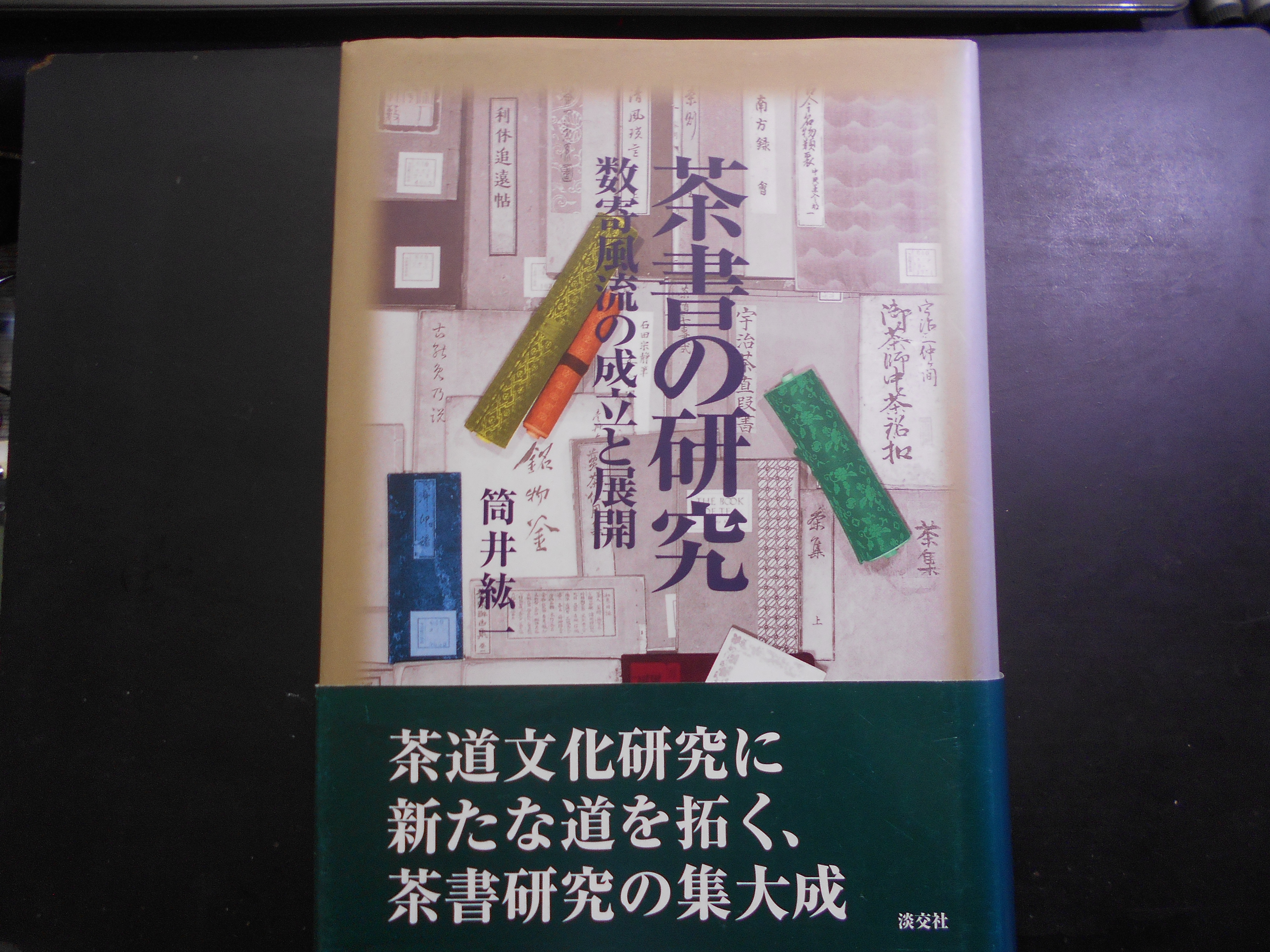 茶書の研究 : 数寄風流の成立と展開 筒井紘一 淡交社 平成15年刊 初版