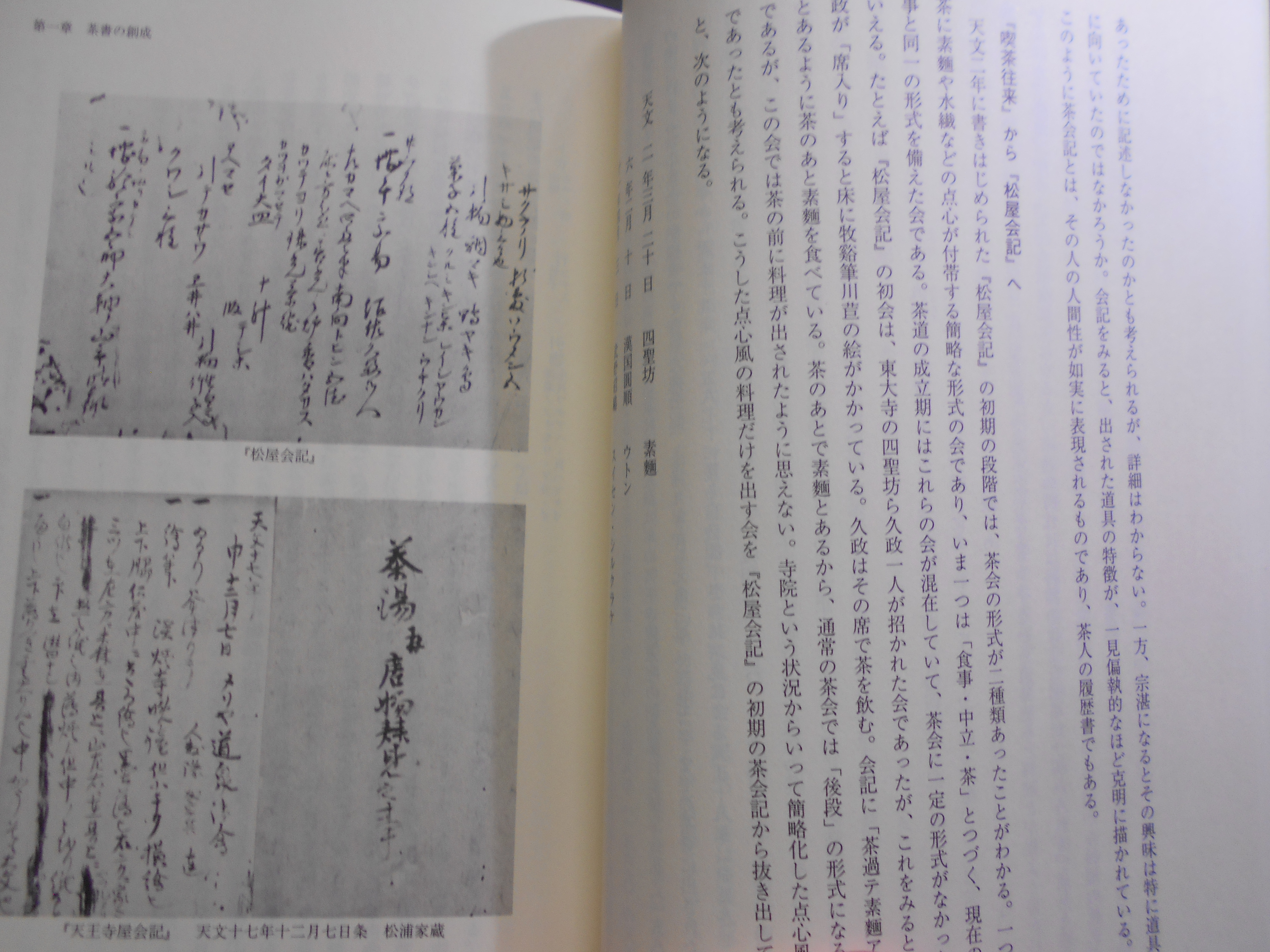 茶書の研究 : 数寄風流の成立と展開 筒井紘一 淡交社 平成15年刊 初版