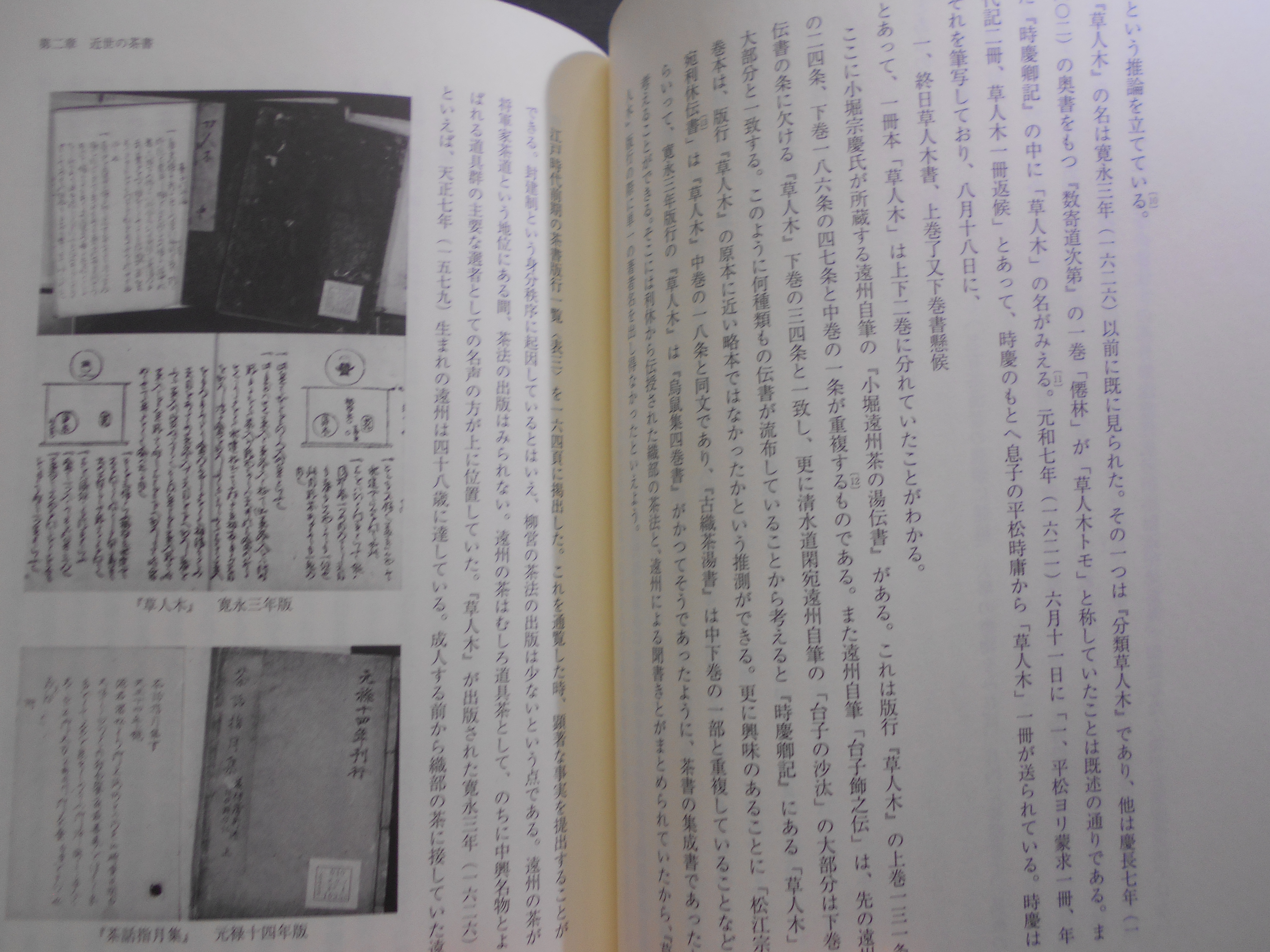 茶書の研究 : 数寄風流の成立と展開 筒井紘一 淡交社 平成15年刊 初版