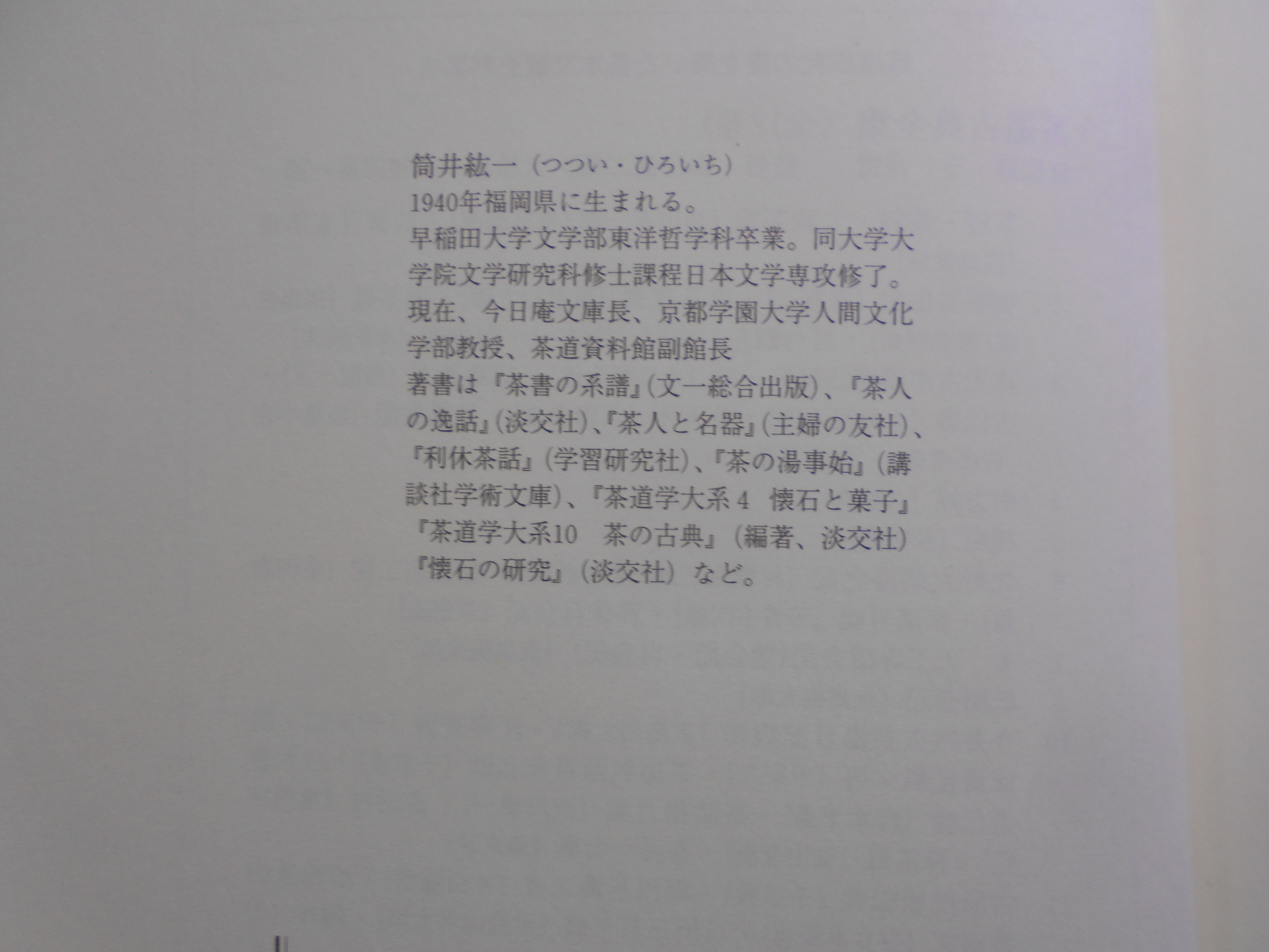 茶書の研究 : 数寄風流の成立と展開 筒井紘一 淡交社 平成15年刊 初版