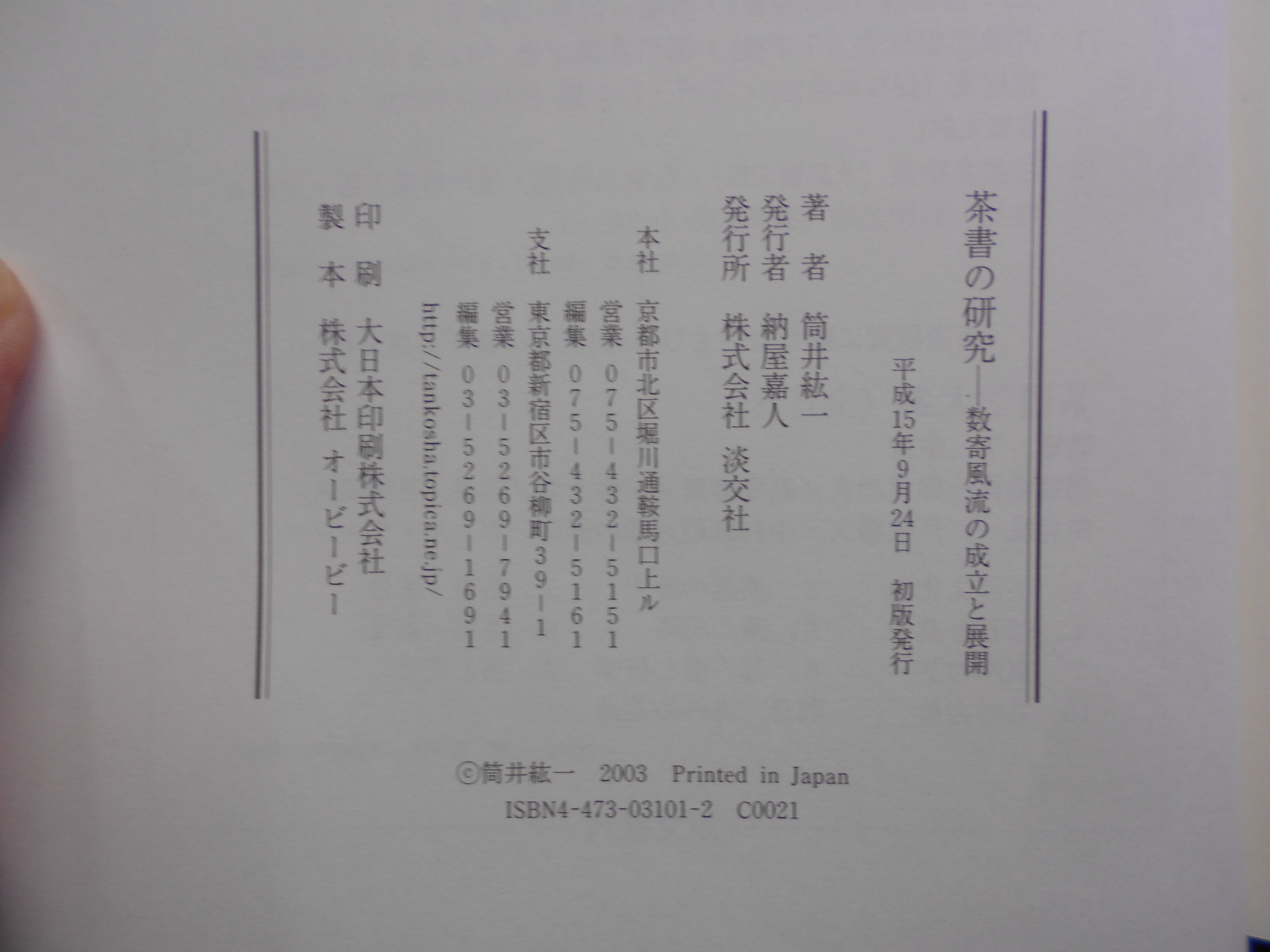 茶書の研究 : 数寄風流の成立と展開 筒井紘一 淡交社 平成15年刊 初版