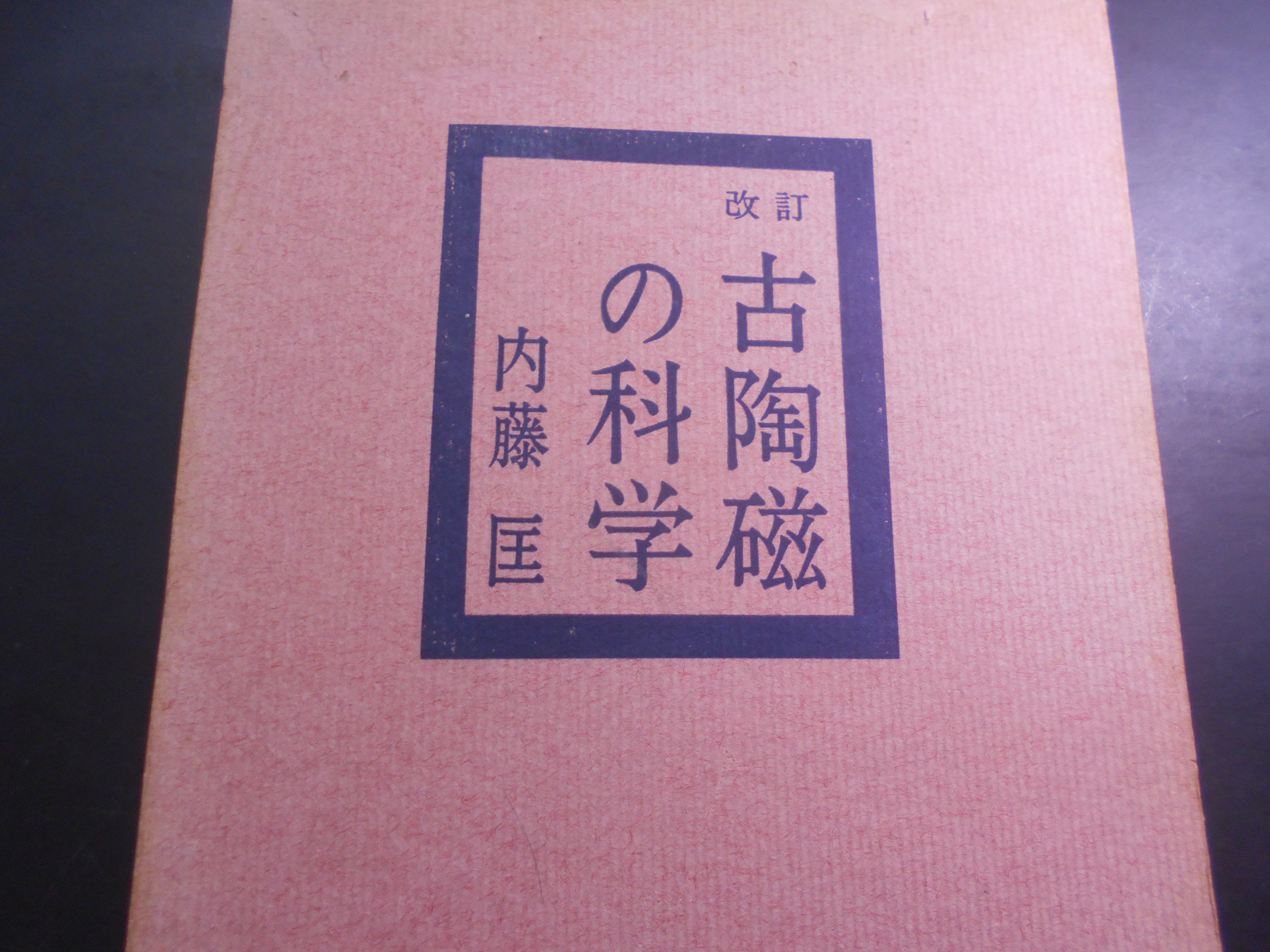 改訂　古陶磁の科学　内藤　匡　二玄社　1962年刊　初版