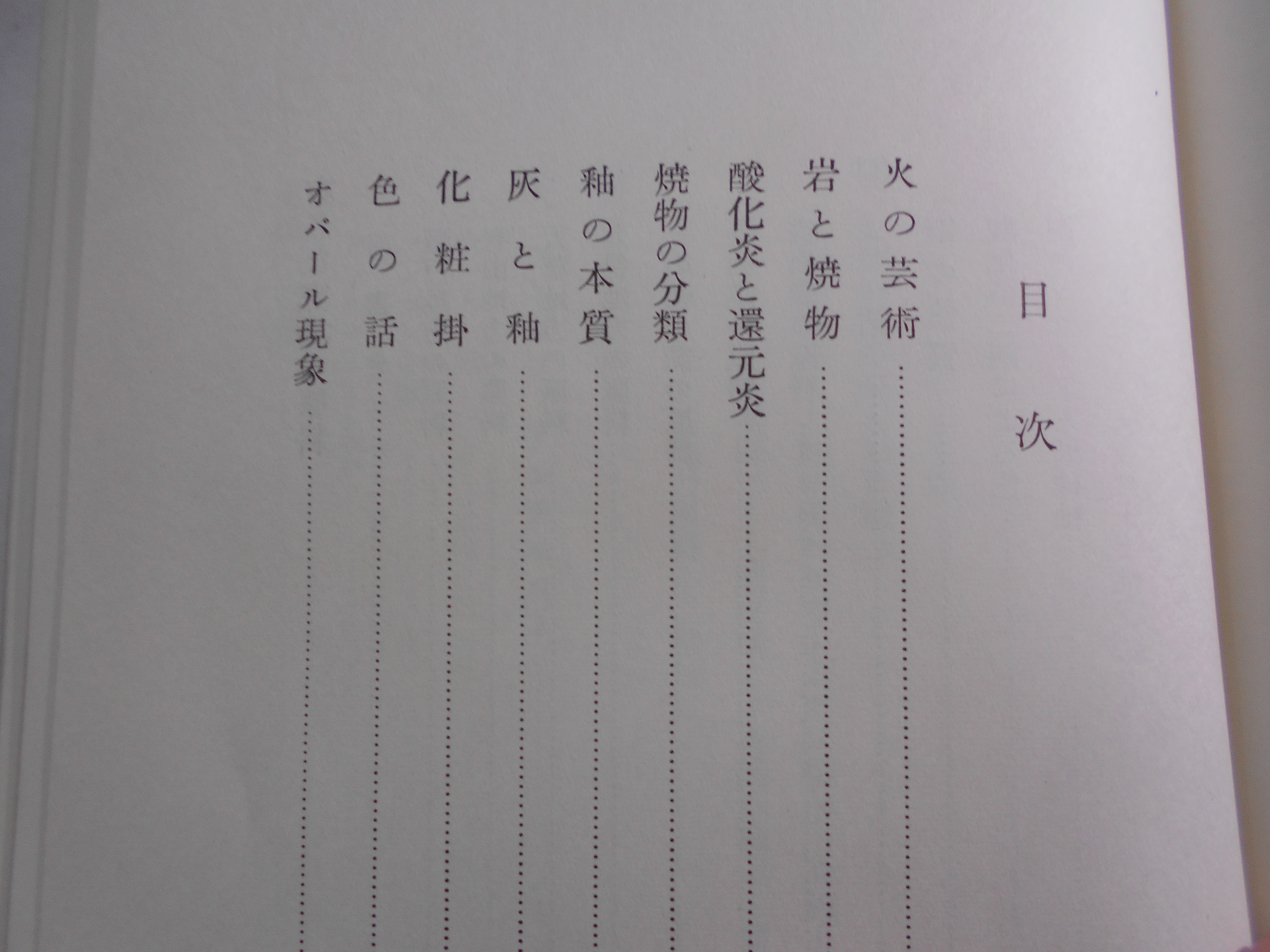 改訂　古陶磁の科学　内藤　匡　二玄社　1962年刊　初版