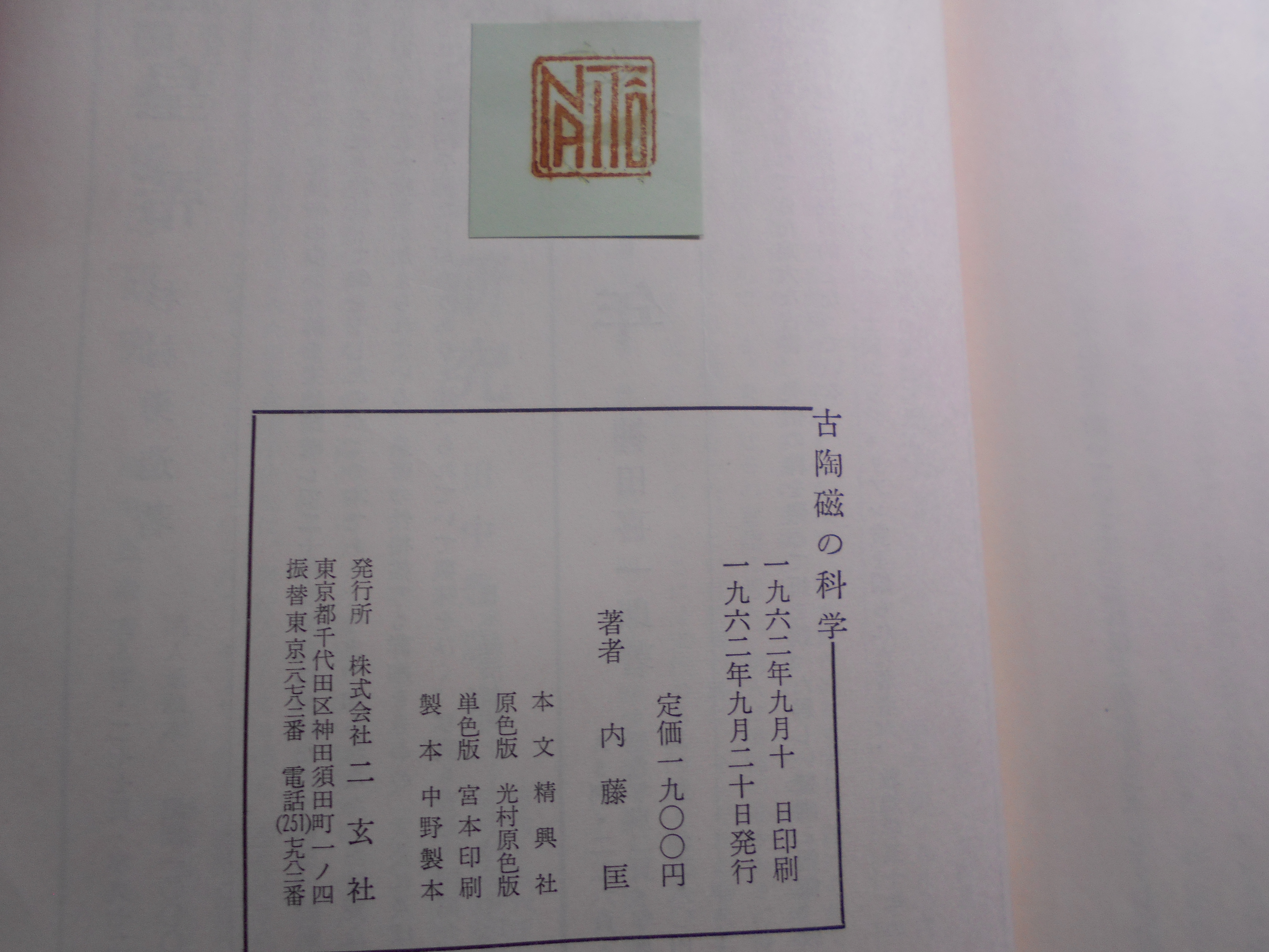改訂　古陶磁の科学　内藤　匡　二玄社　1962年刊　初版