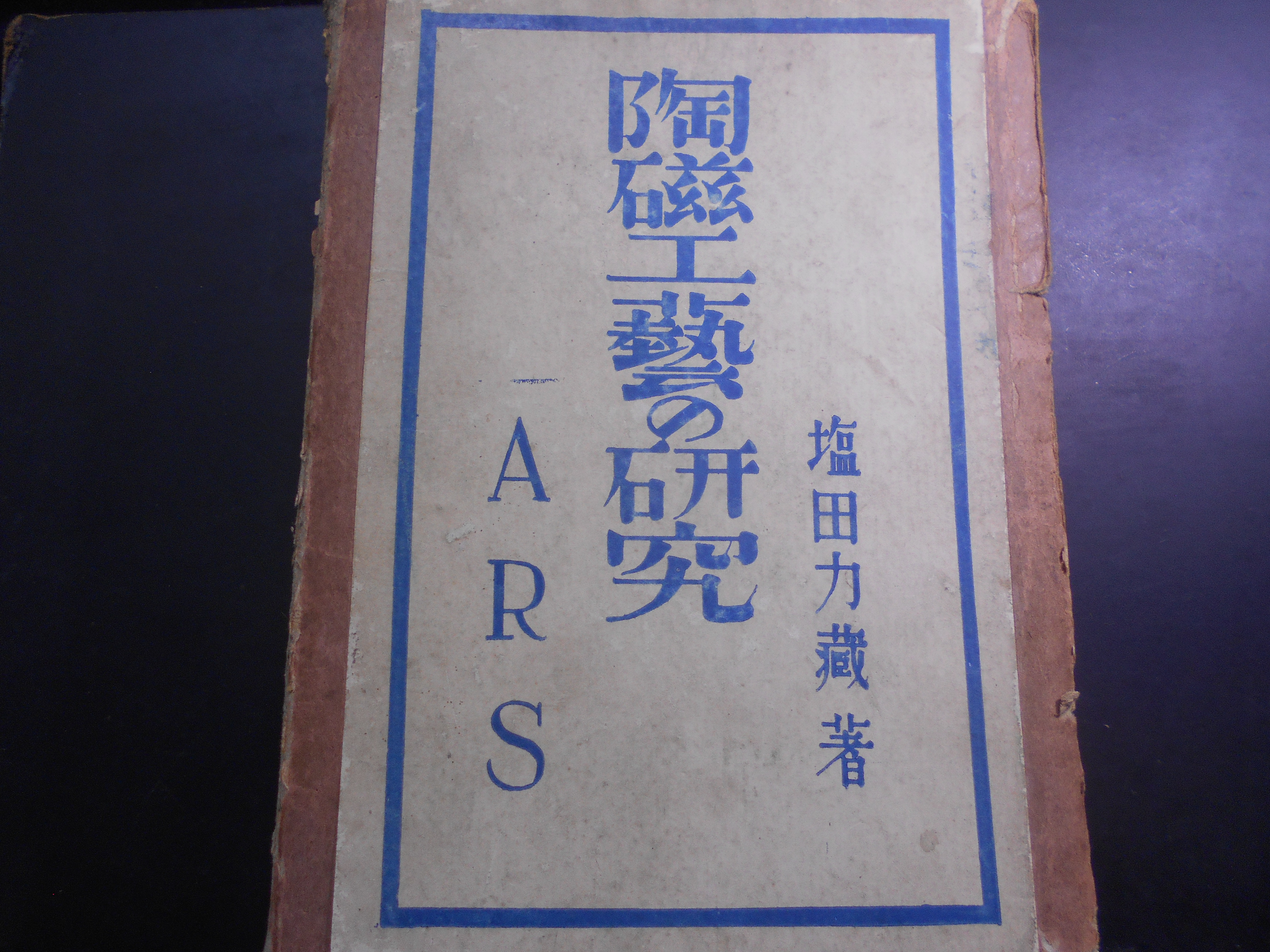 陶磁工芸の研究　塩田力蔵　ＡＲＳ　昭和２年刊　初版