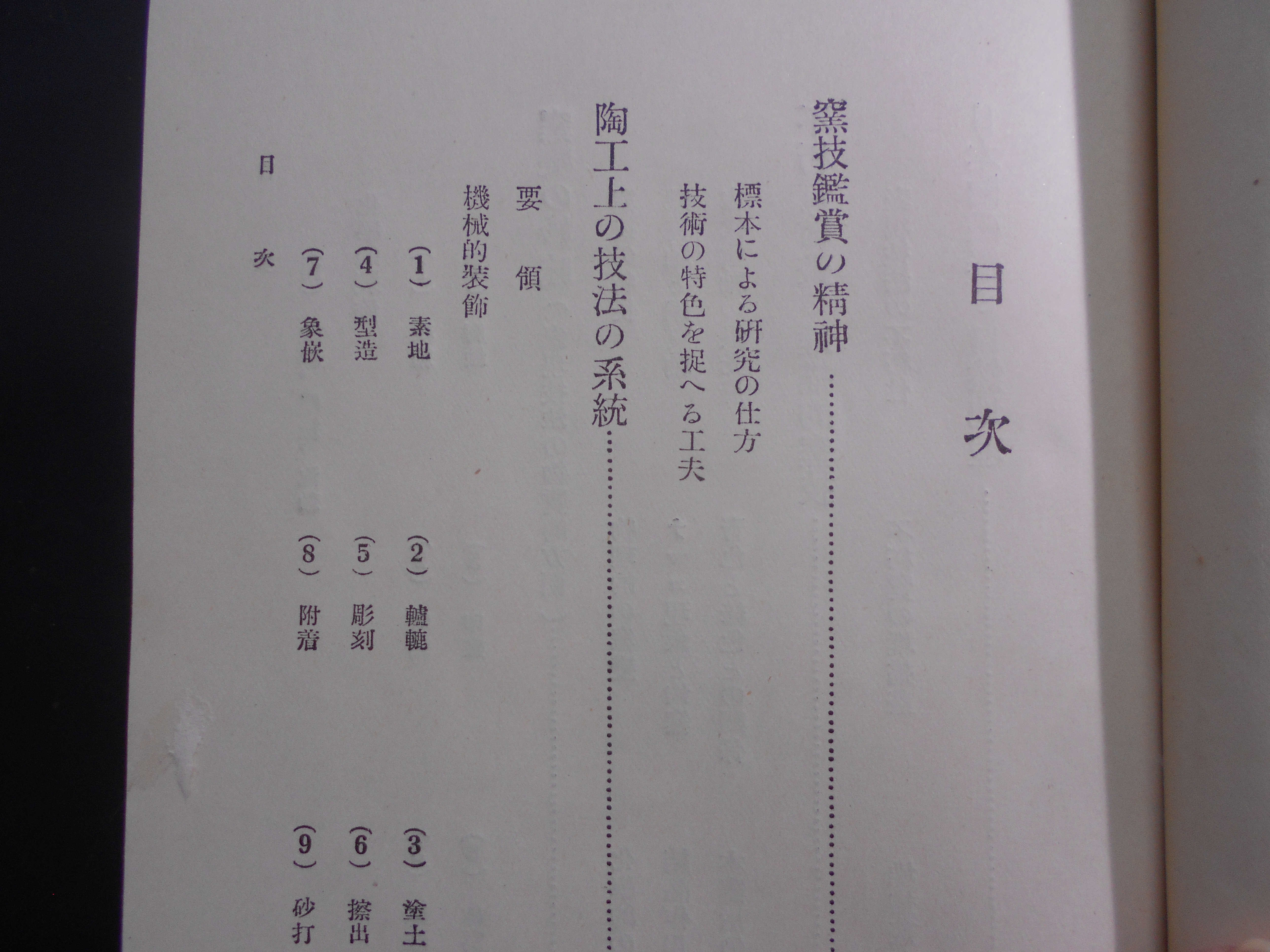 陶磁工芸の研究　塩田力蔵　ＡＲＳ　昭和２年刊　初版