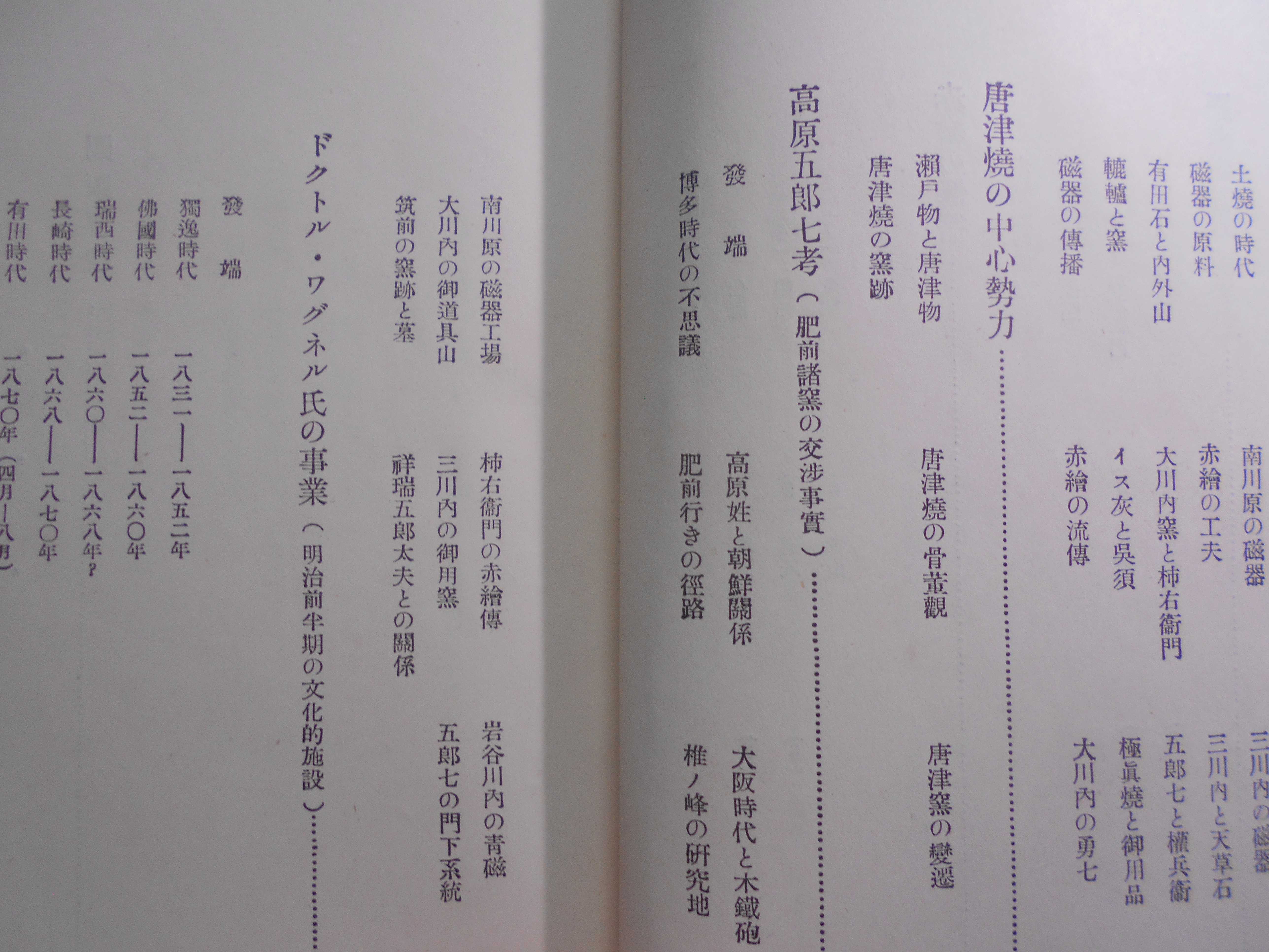 陶磁工芸の研究　塩田力蔵　ＡＲＳ　昭和２年刊　初版