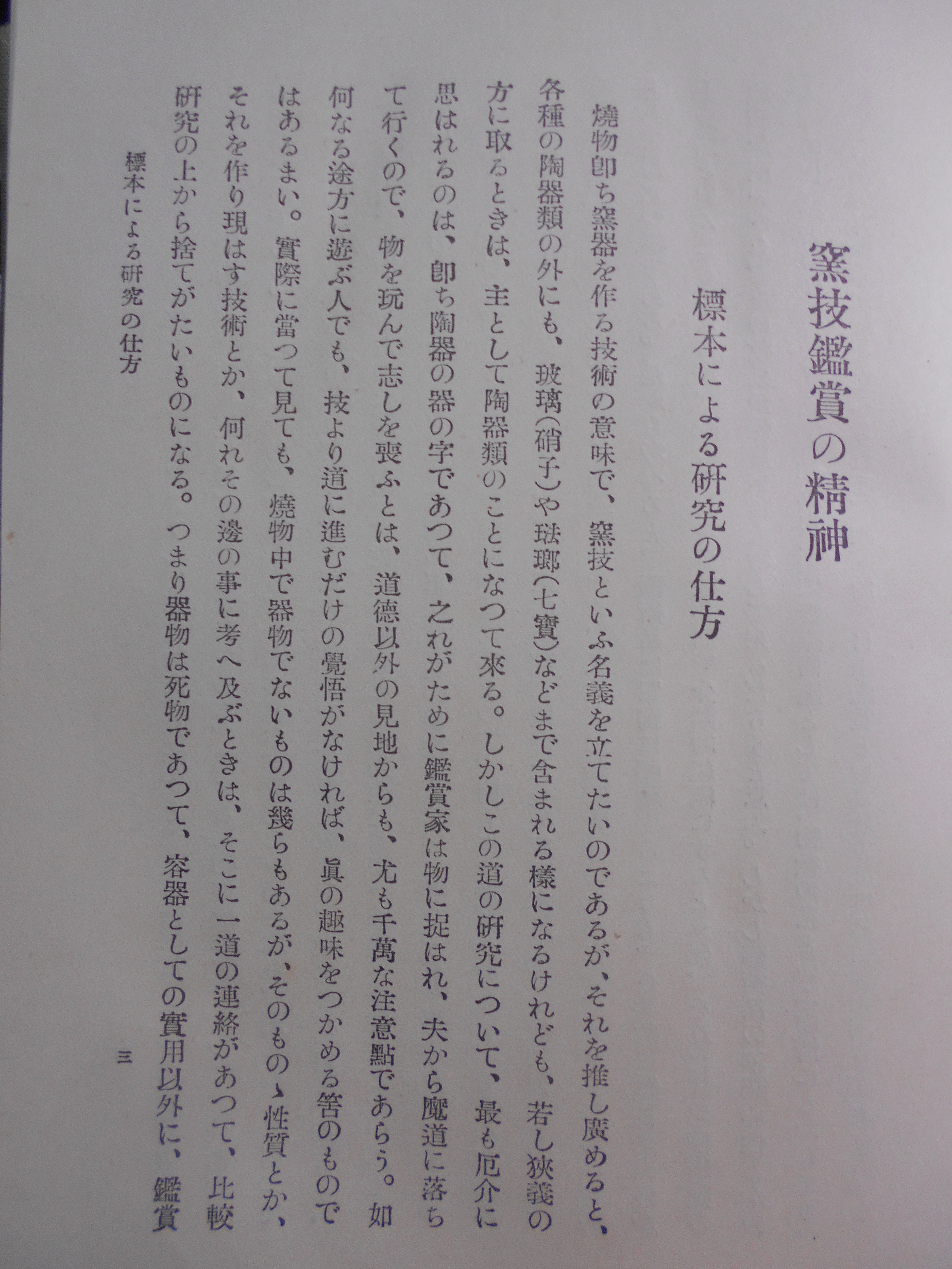 陶磁工芸の研究　塩田力蔵　ＡＲＳ　昭和２年刊　初版