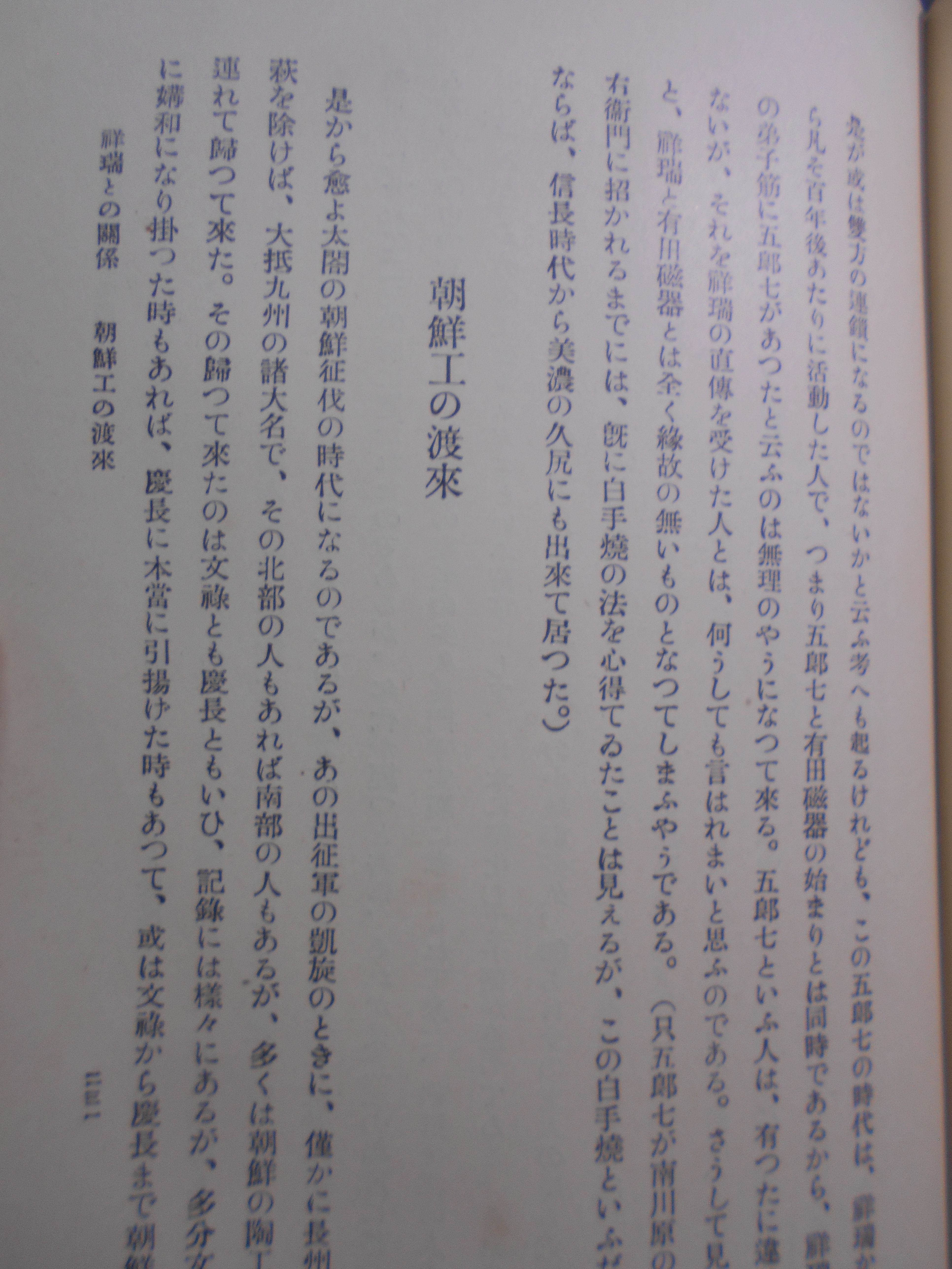 陶磁工芸の研究　塩田力蔵　ＡＲＳ　昭和２年刊　初版