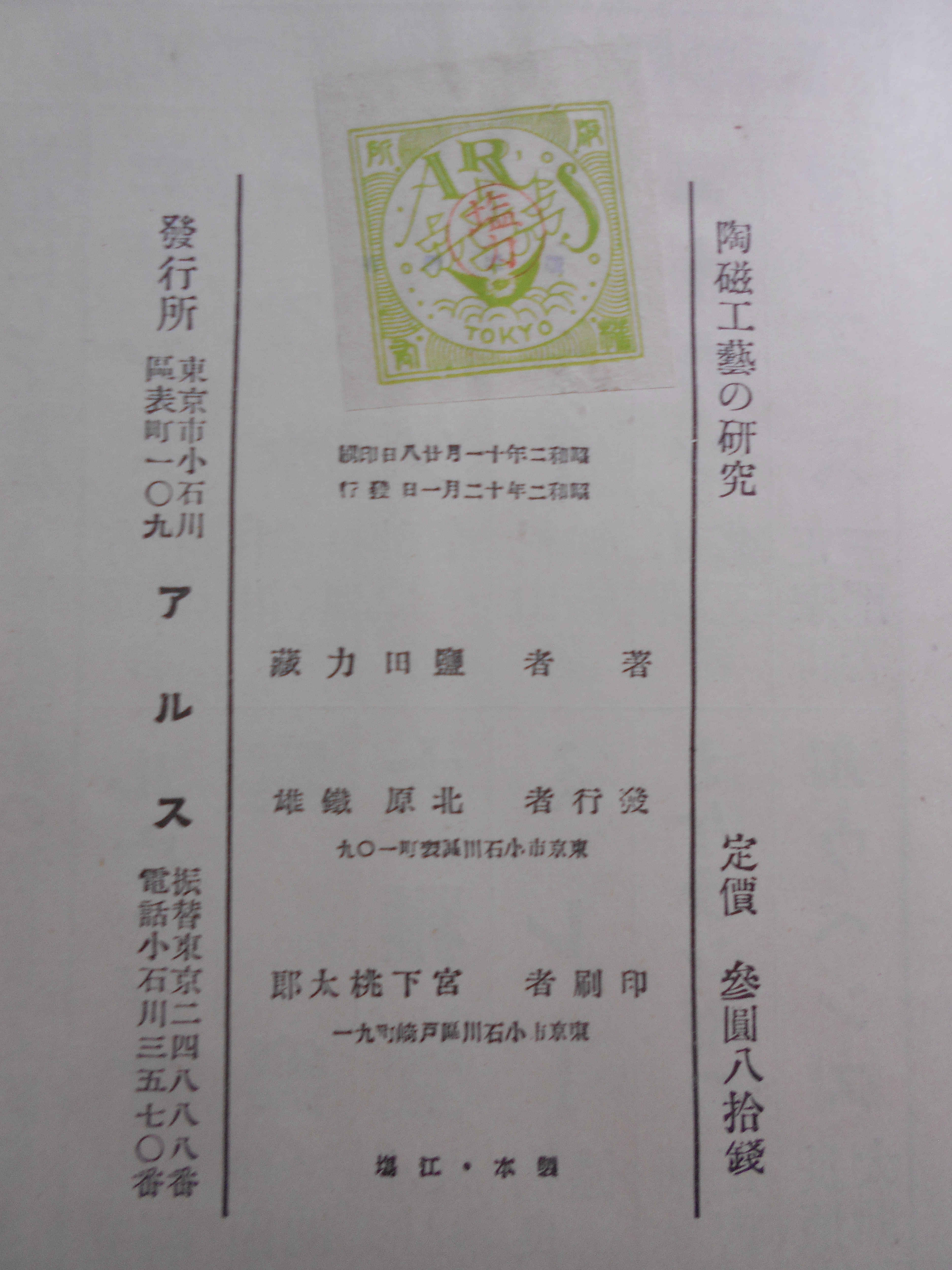 陶磁工芸の研究　塩田力蔵　ＡＲＳ　昭和２年刊　初版