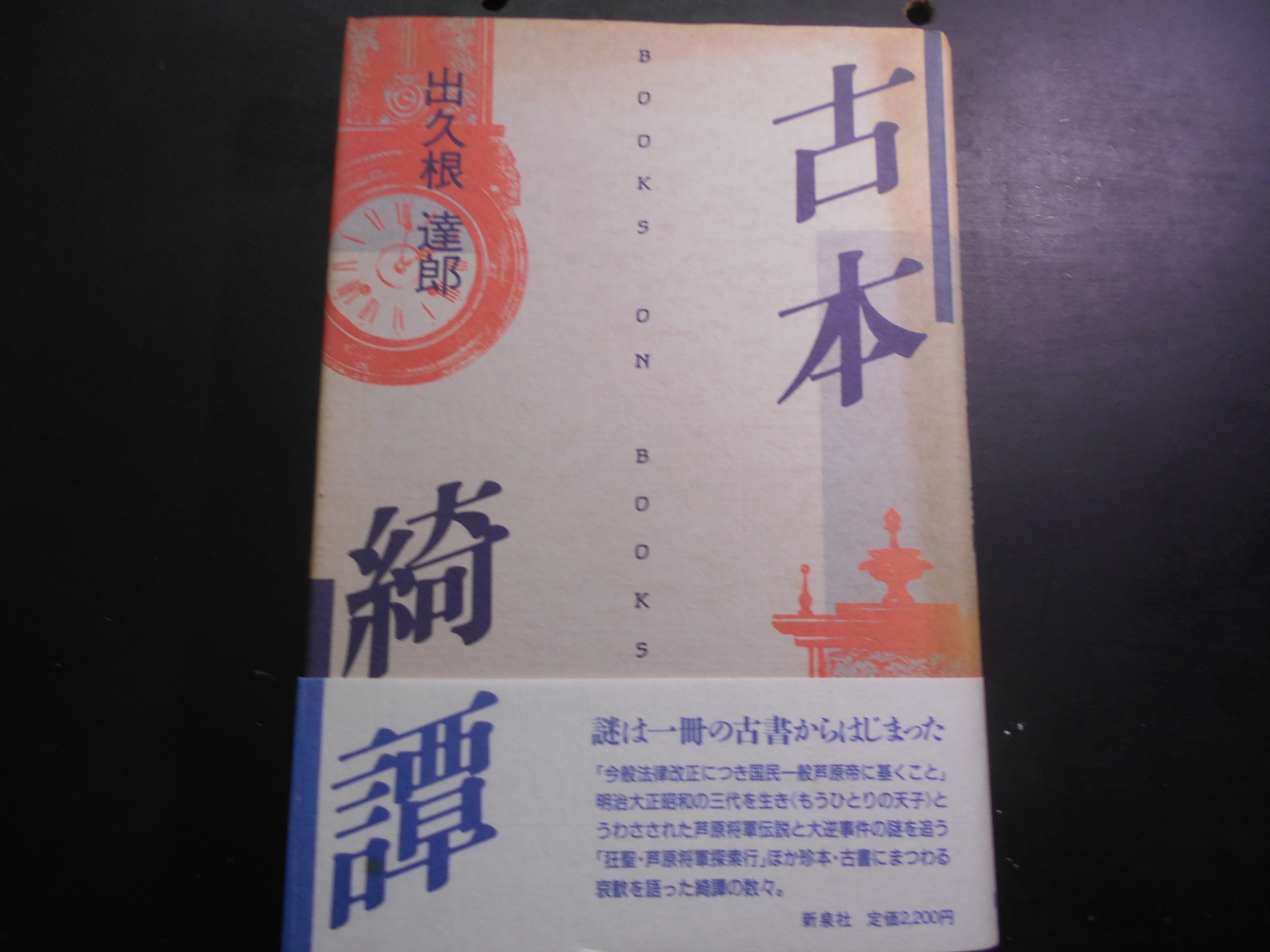 古本綺譚　出久根達郎　新泉社　1986年刊