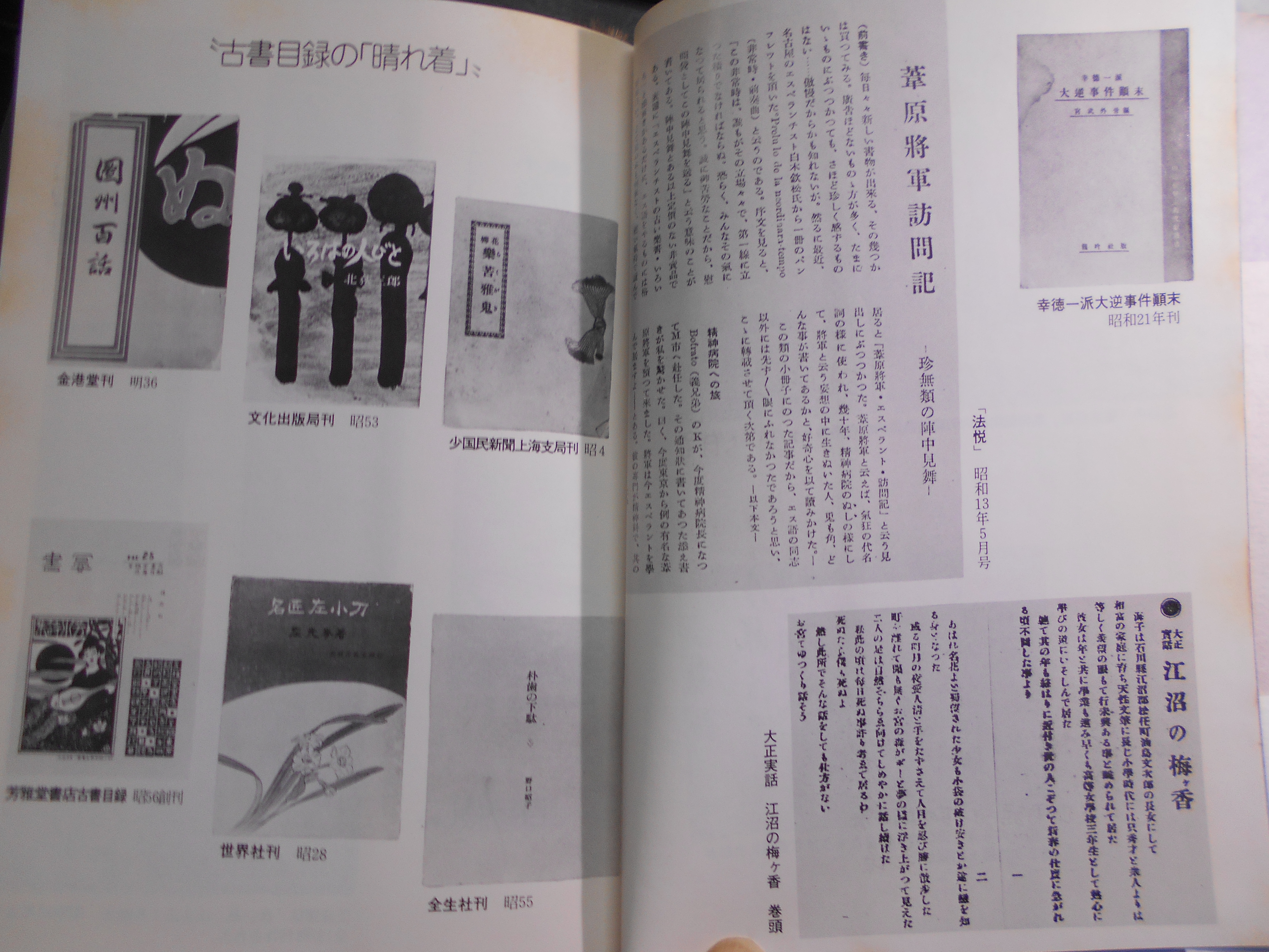 古本綺譚　出久根達郎　新泉社　1986年刊