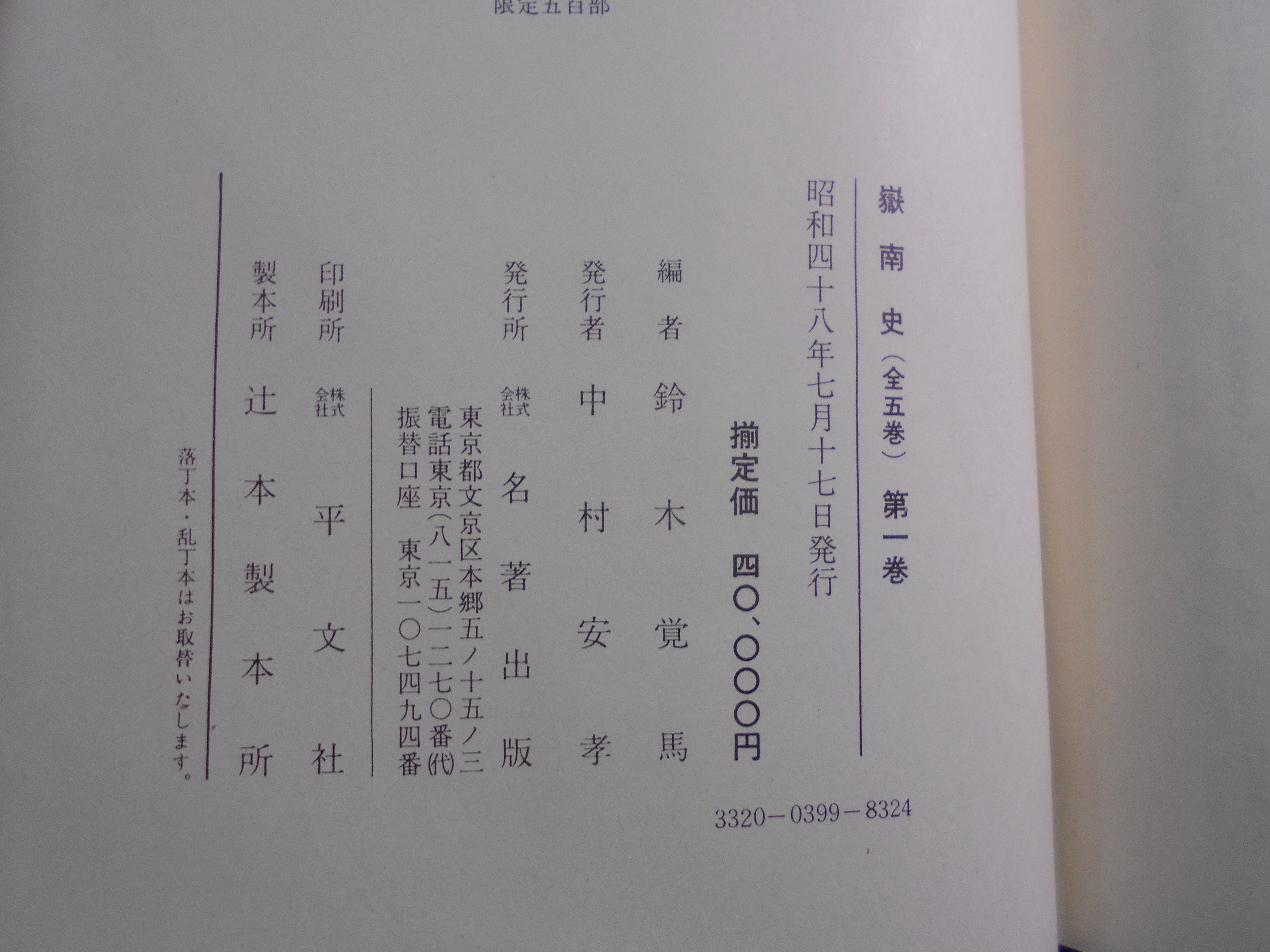 嶽南史　全5冊　(静岡県)　鈴木覺馬　名著出版　昭和48年刊　初版