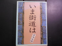 いま街道は　東海道編　編集発行:静岡新聞社　昭和59年刊　初版