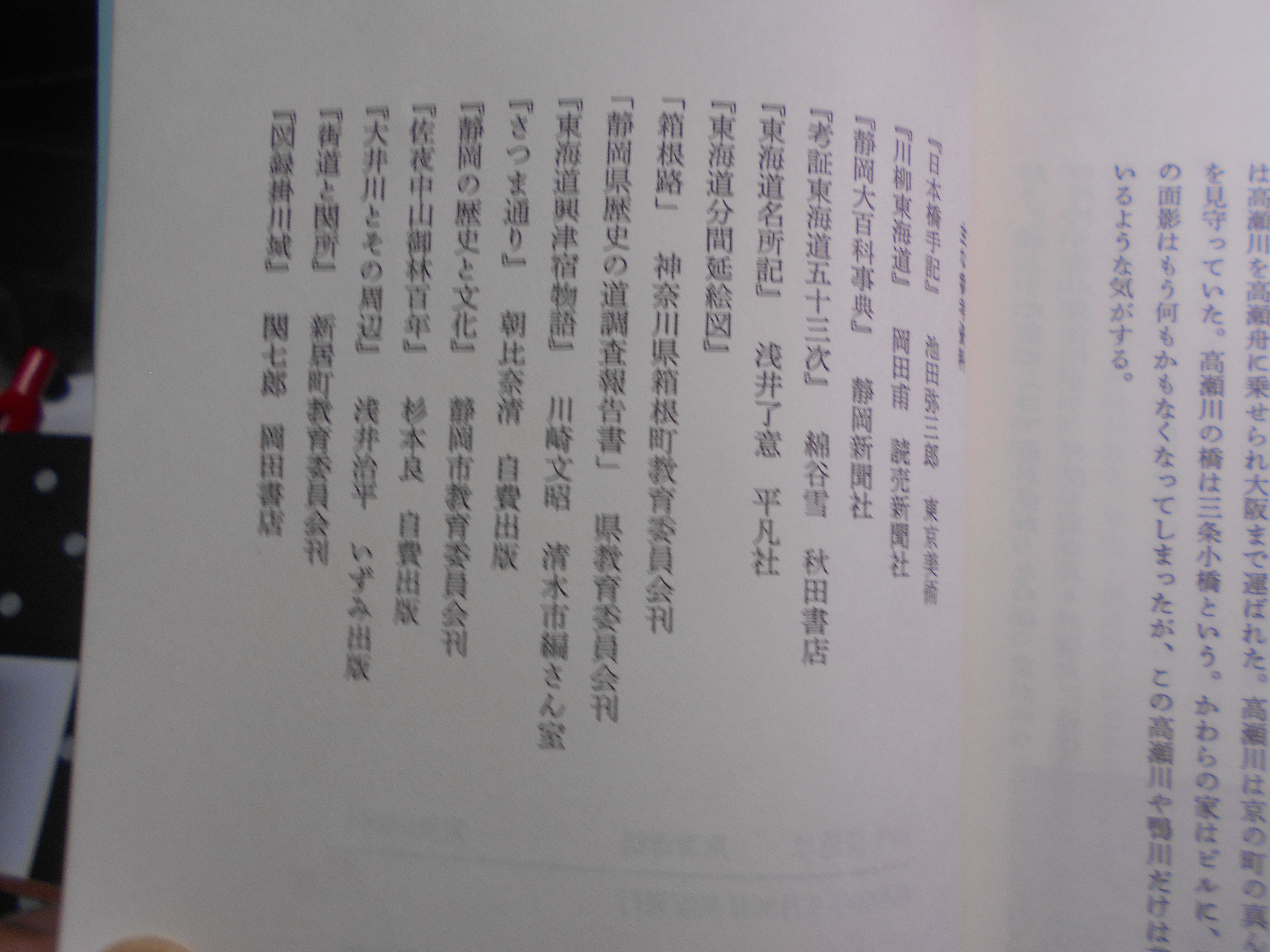 いま街道は　東海道編　編集発行:静岡新聞社　昭和59年刊　初版