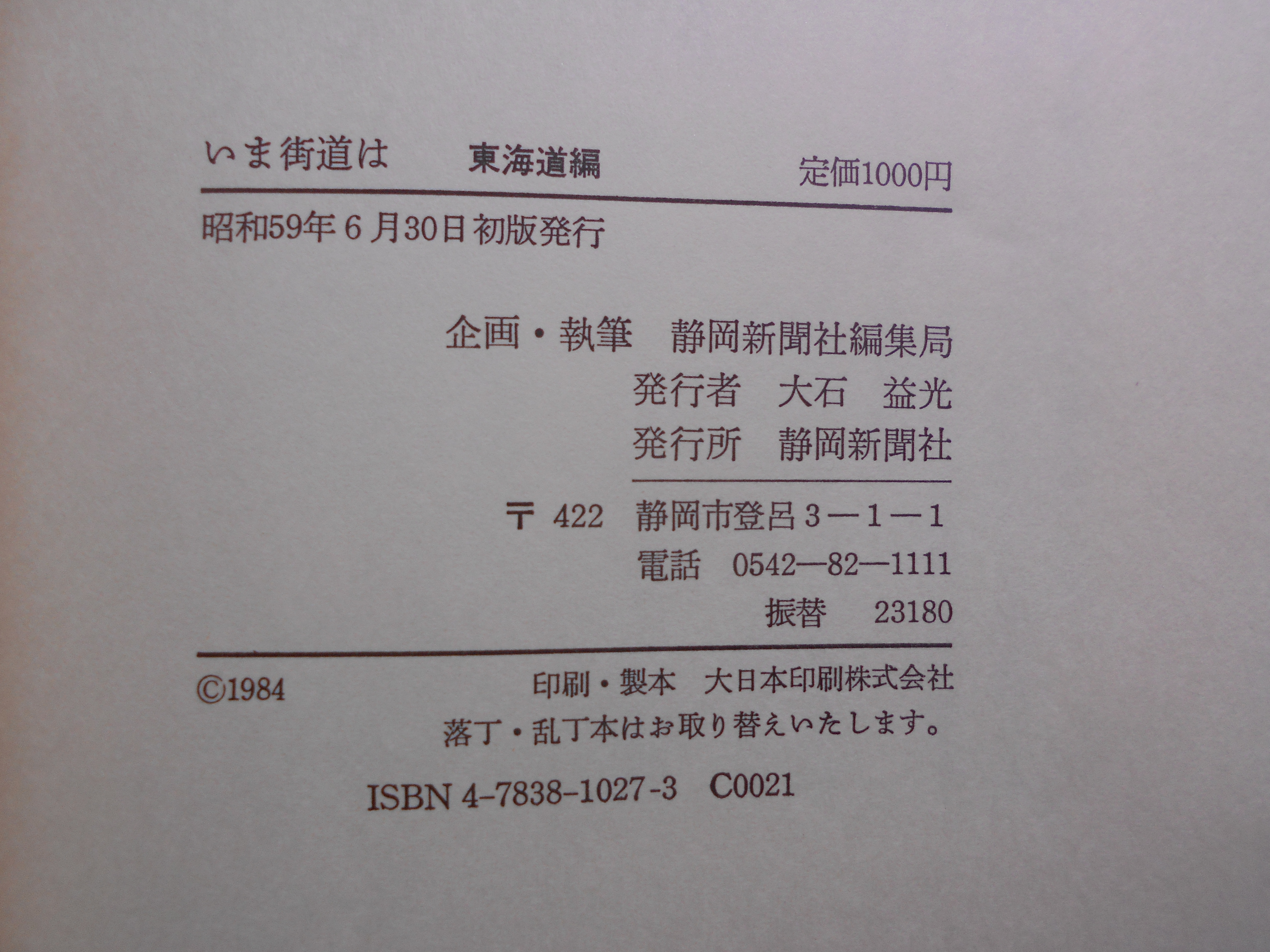 いま街道は　東海道編　編集発行:静岡新聞社　昭和59年刊　初版