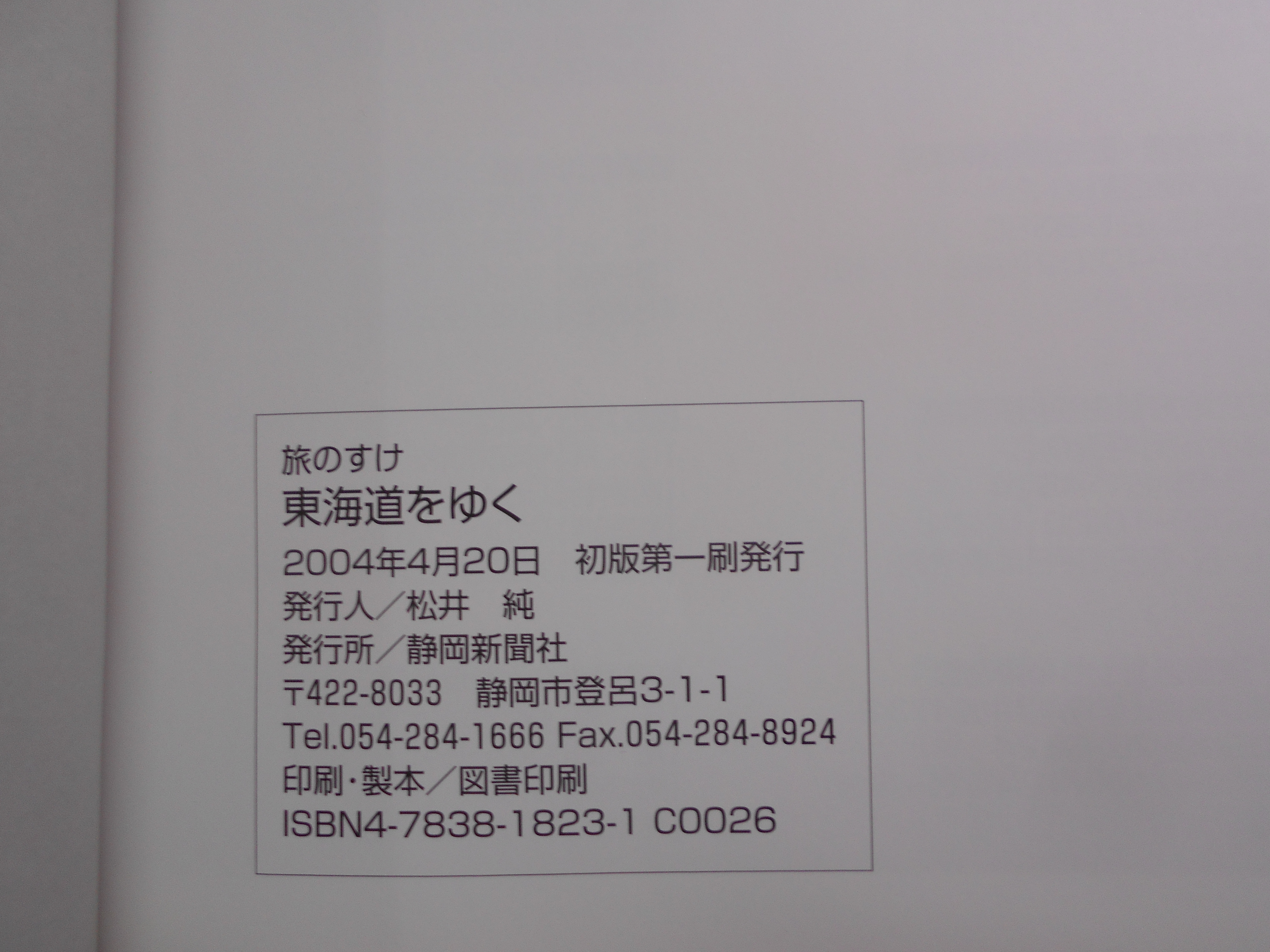 たびのすけ静岡　東海道をゆく　編集発行:静岡新聞社　2004年刊　初版