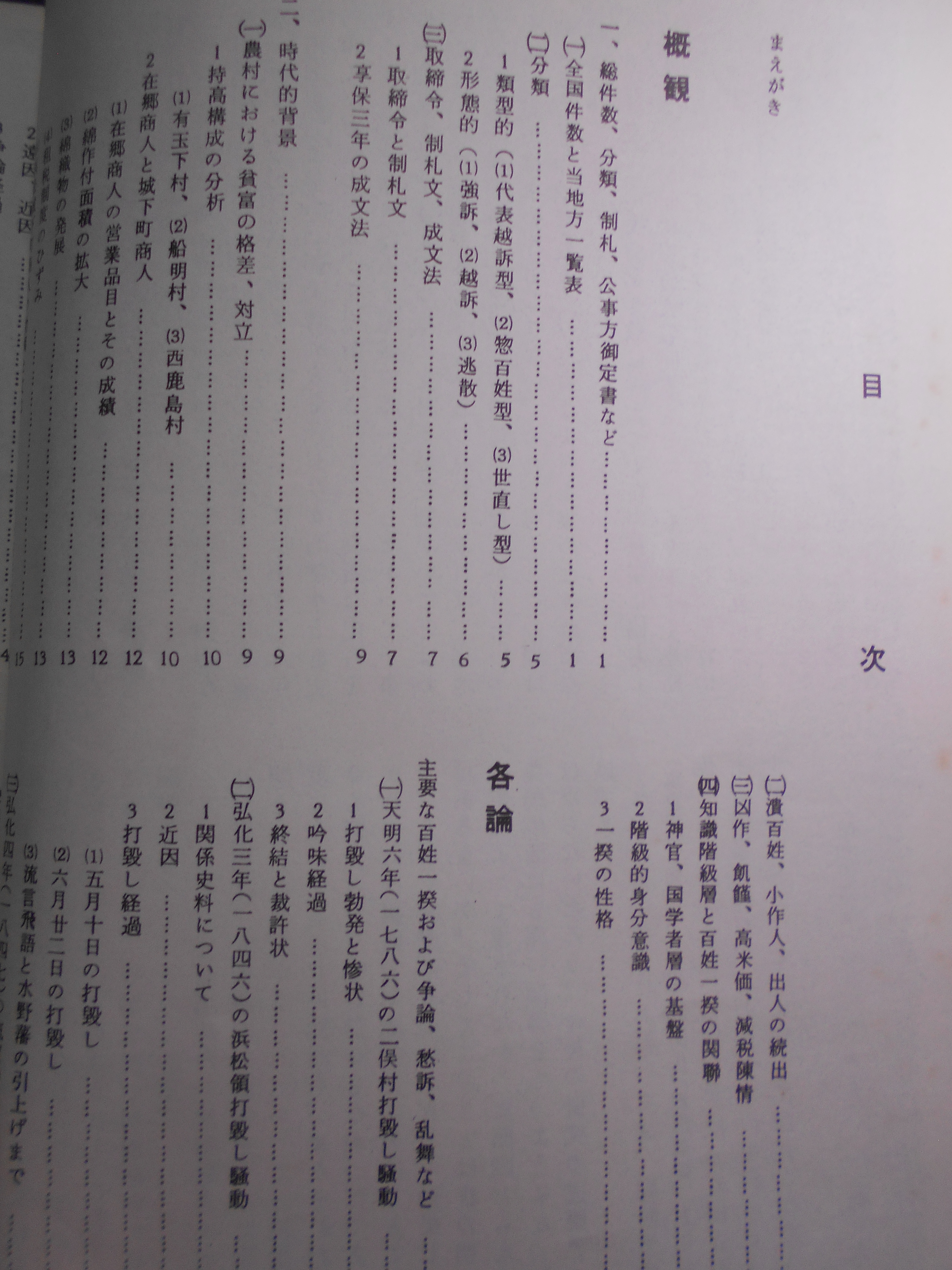 江戸時代の百姓一揆　-天竜川地方を中心として-　鈴木謹一　遠江地方史研究会　1970年刊