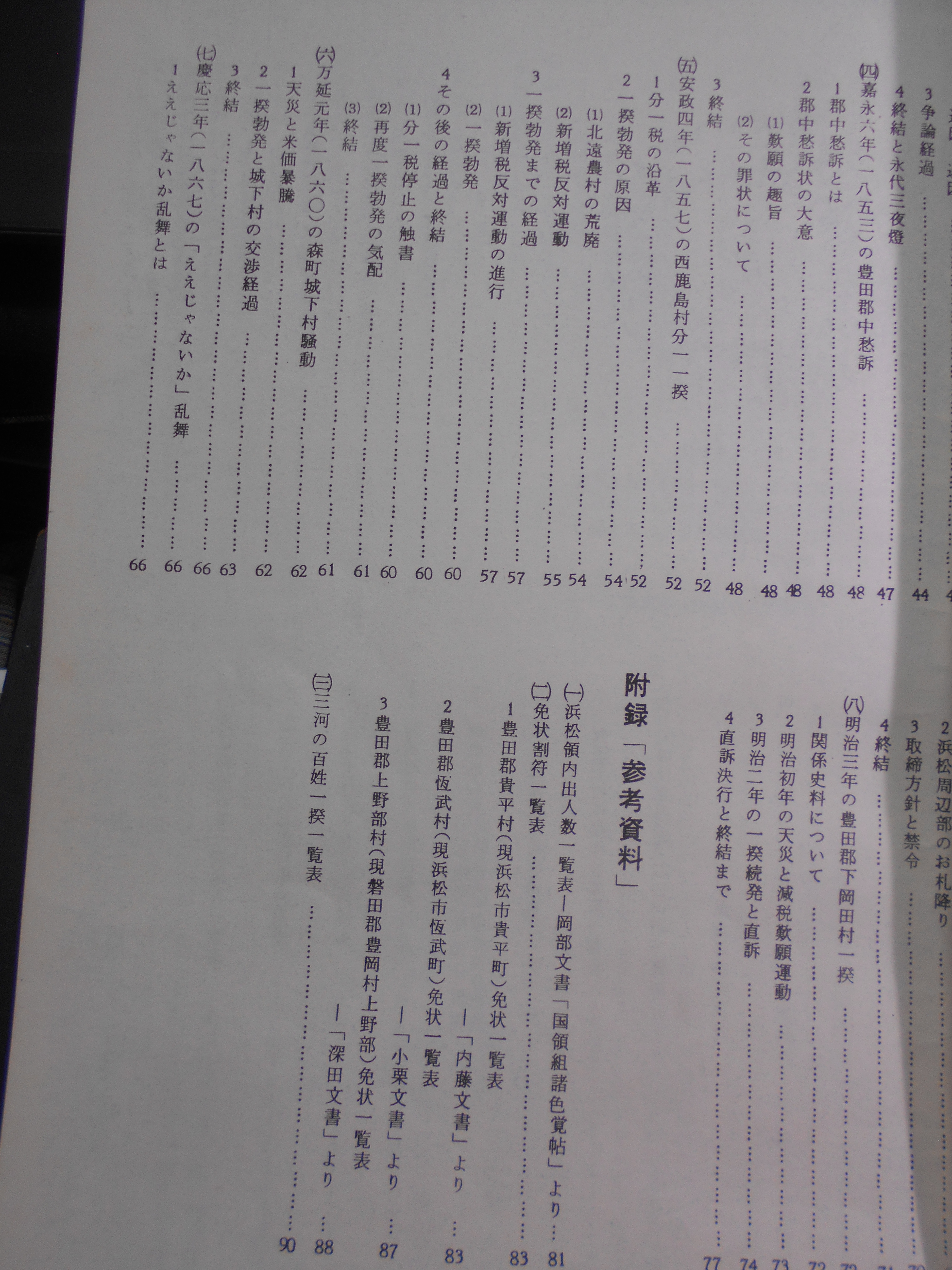 江戸時代の百姓一揆　-天竜川地方を中心として-　鈴木謹一　遠江地方史研究会　1970年刊