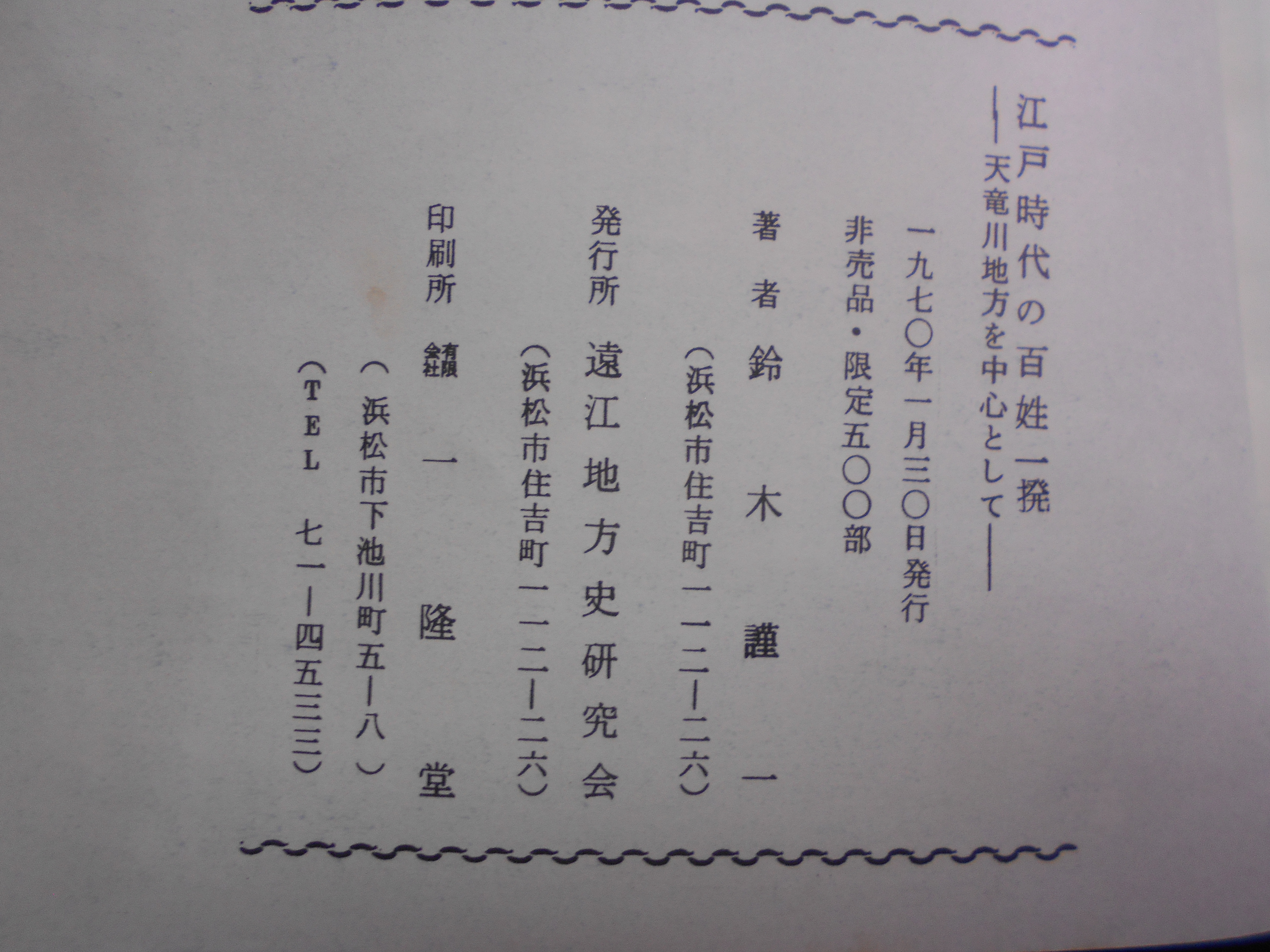 江戸時代の百姓一揆　-天竜川地方を中心として-　鈴木謹一　遠江地方史研究会　1970年刊