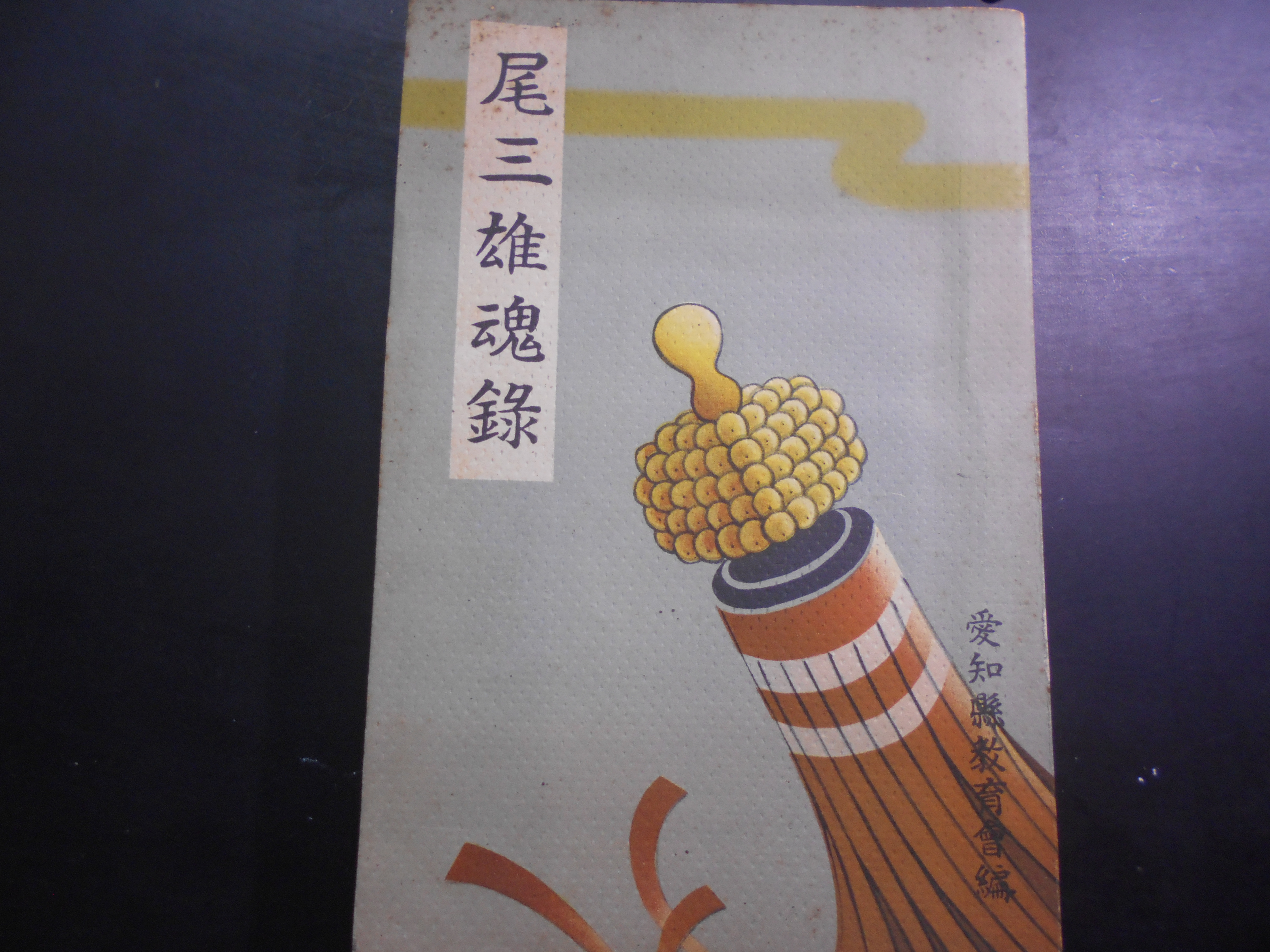 尾三雄魂録 　愛知縣敎育會編　正文館書店　昭16年刊