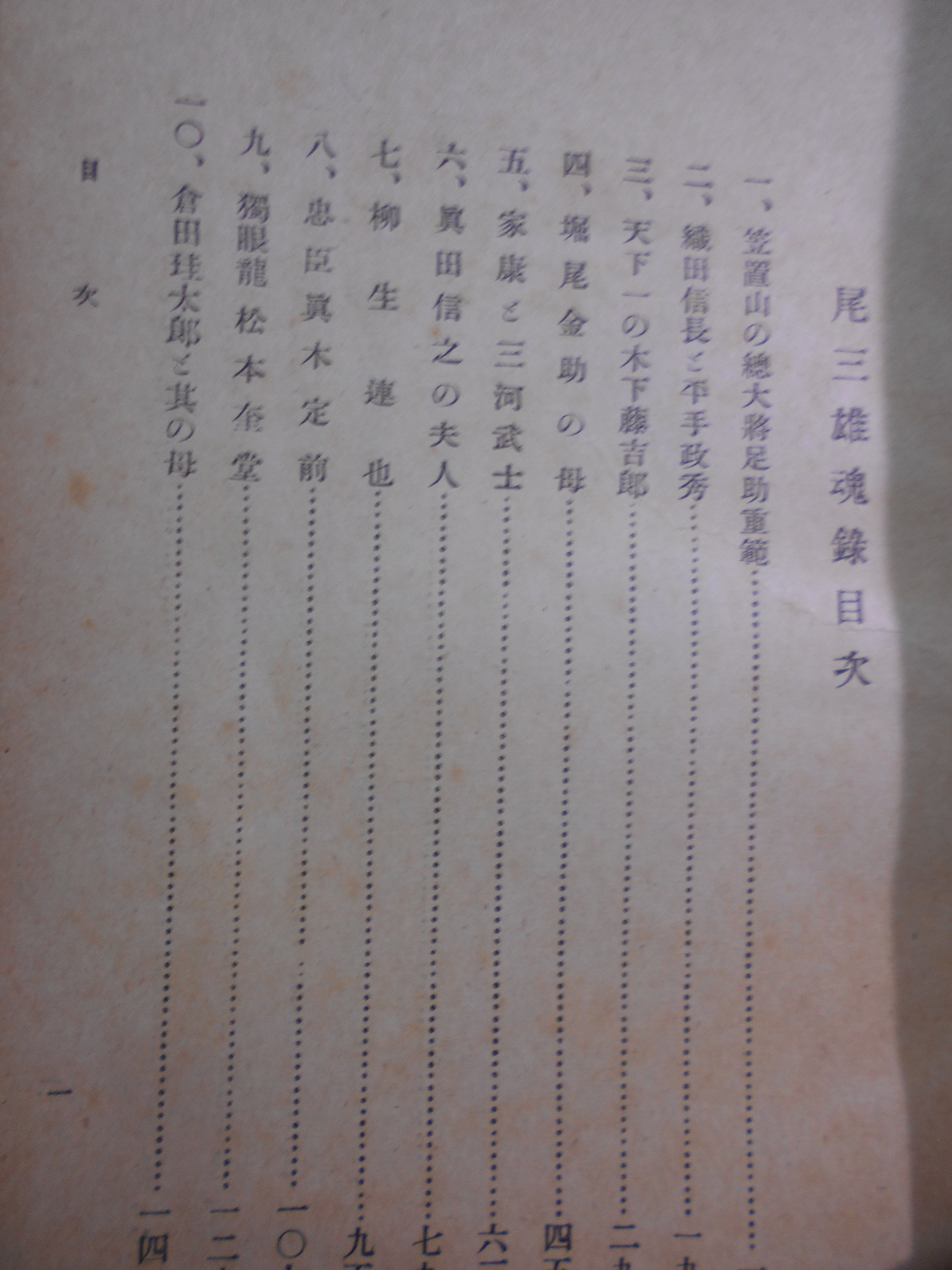 尾三雄魂録 　愛知縣敎育會編　正文館書店　昭16年刊