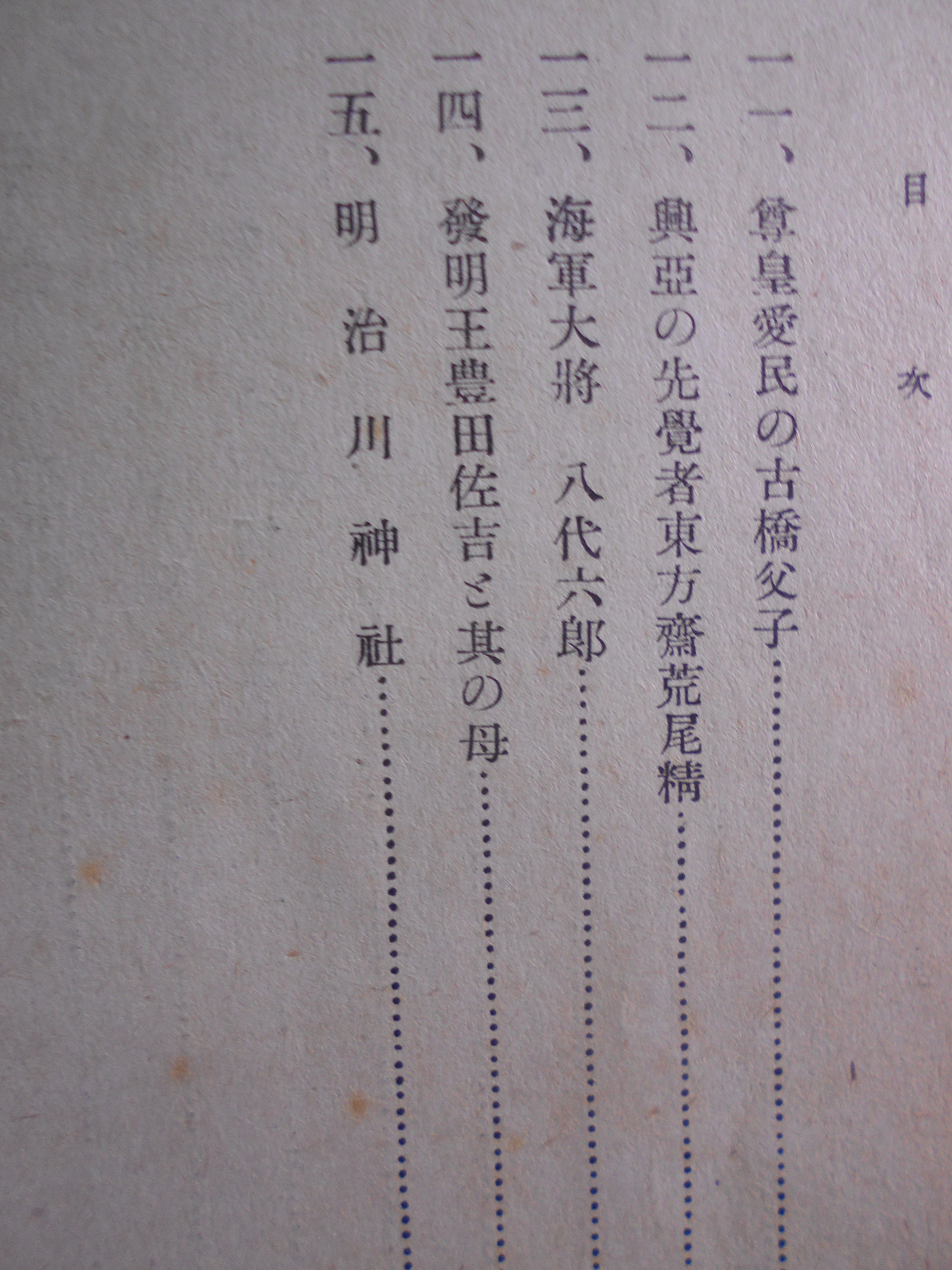 尾三雄魂録 　愛知縣敎育會編　正文館書店　昭16年刊