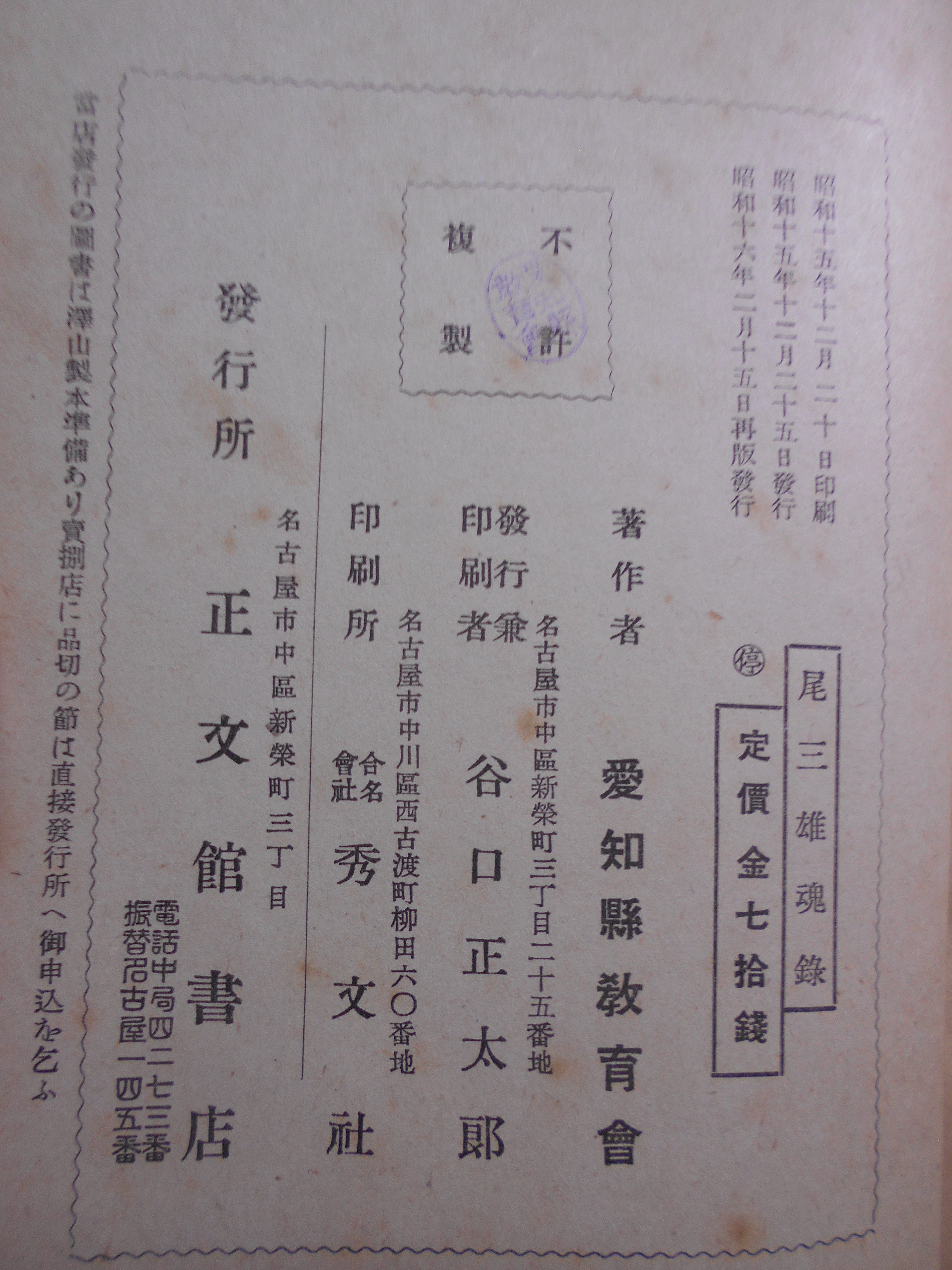 尾三雄魂録 　愛知縣敎育會編　正文館書店　昭16年刊