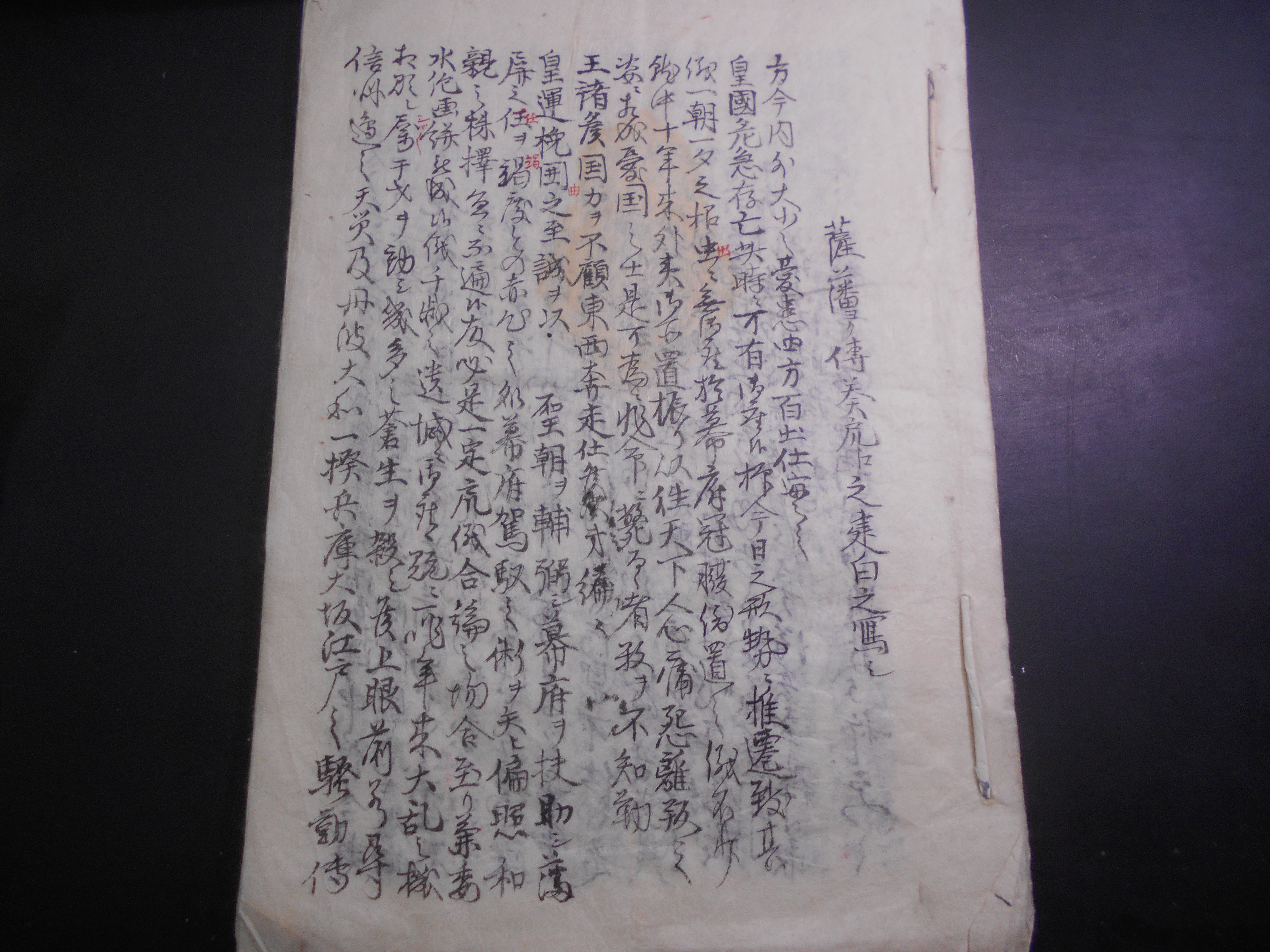 古文書　薩藩ヨリ廻達状(写)　31藩京都留守居宛　内田仲之助　慶応　希少資料